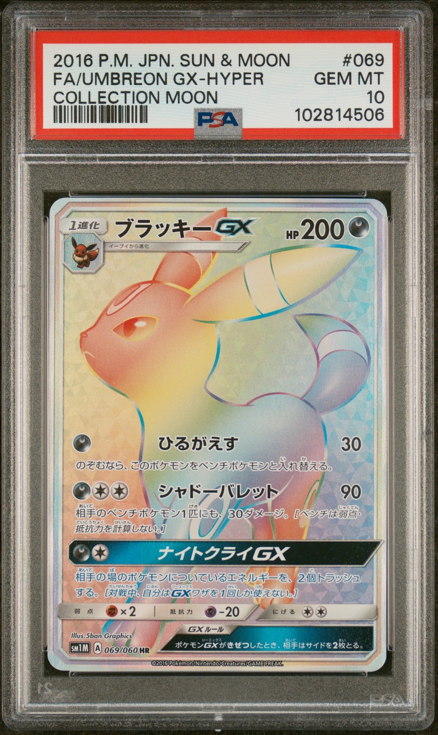 【psa10】ブラッキーgx sr sm1M 063/060 即購入○ ブラッキーGX SR[SM1M 063/060](拡張パック「コレクション ムーン」)の