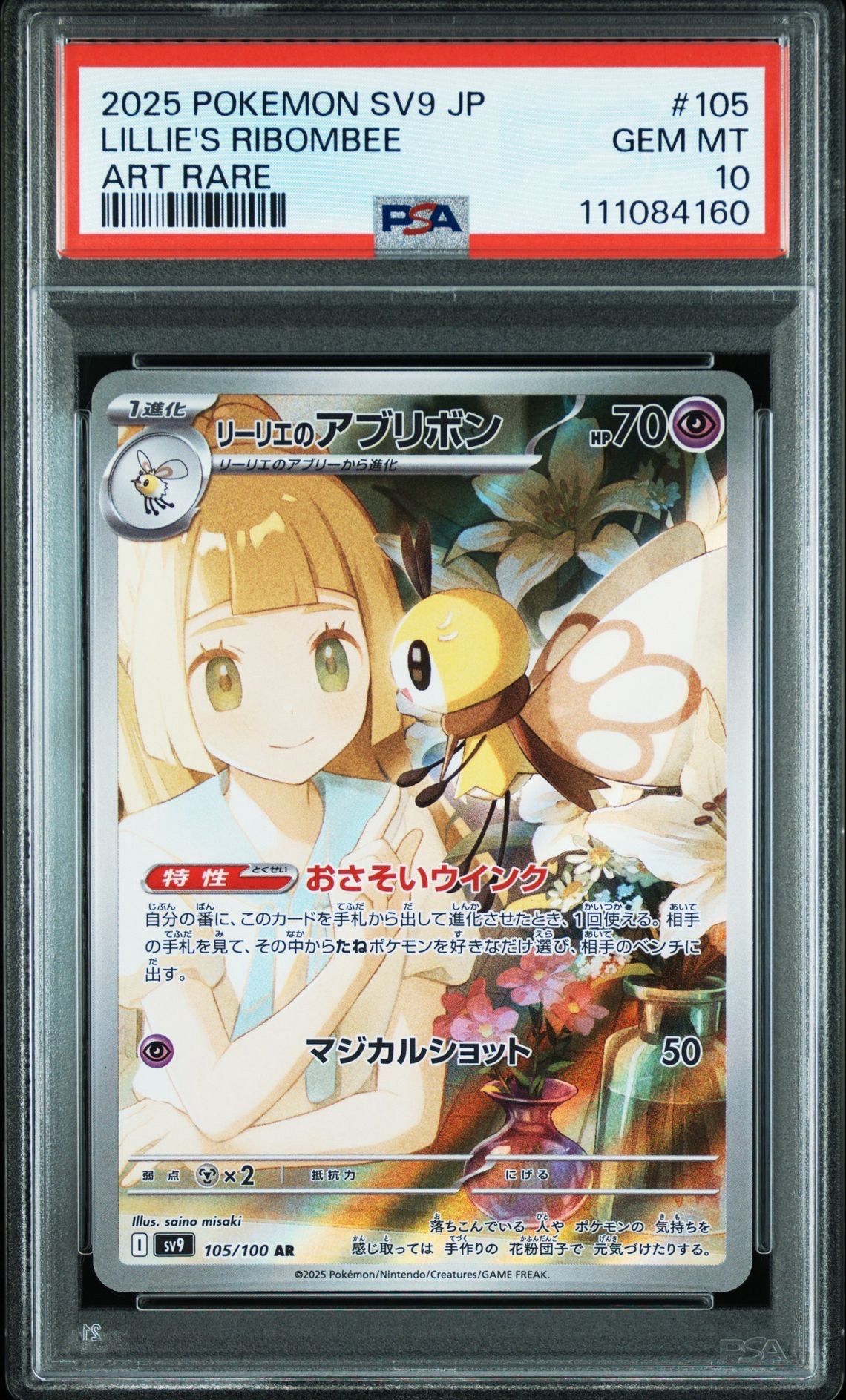 リーリエのアブリボン AR [SV9 105/100](拡張パック「バトルパートナーズ」)