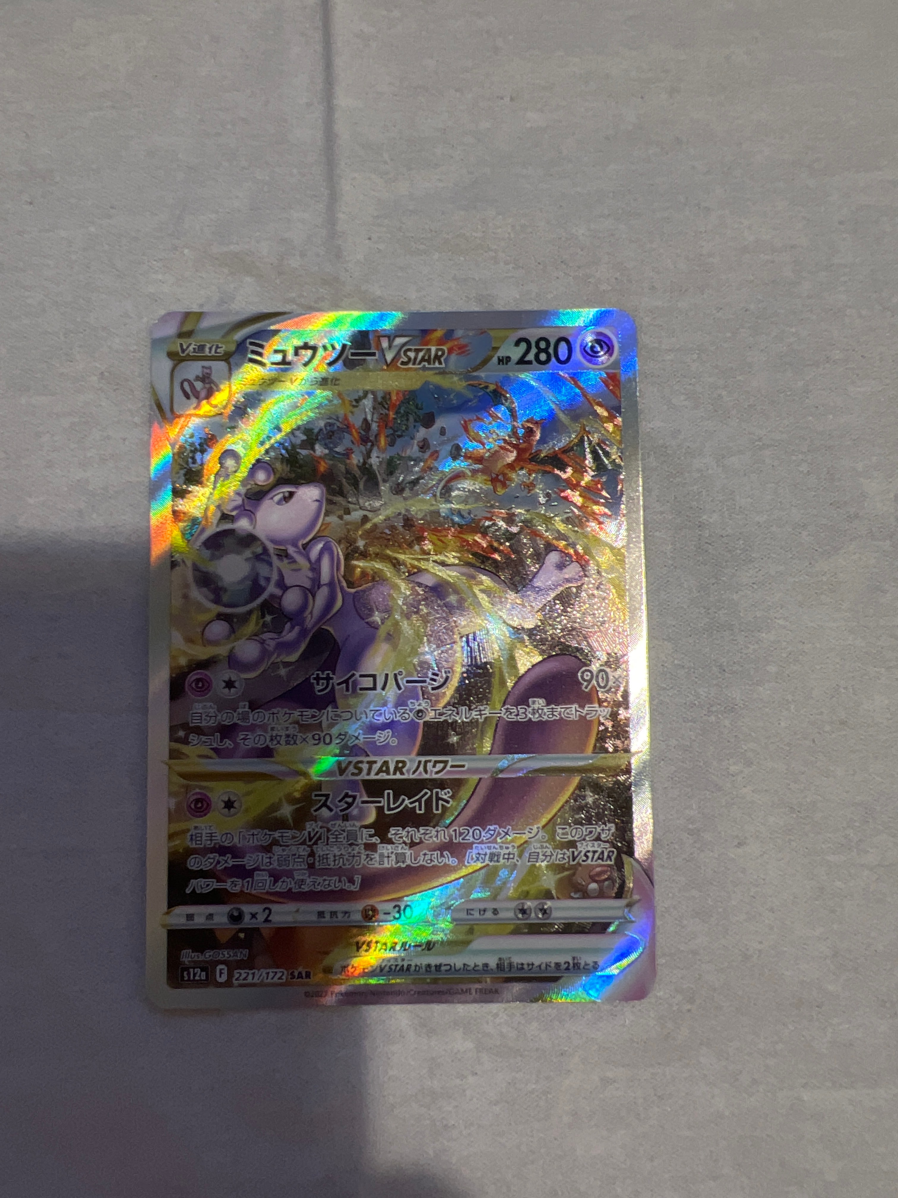 ミュウツーVSTAR SAR[s12a 221/172](ハイクラスパック「VSTARユニバース」)