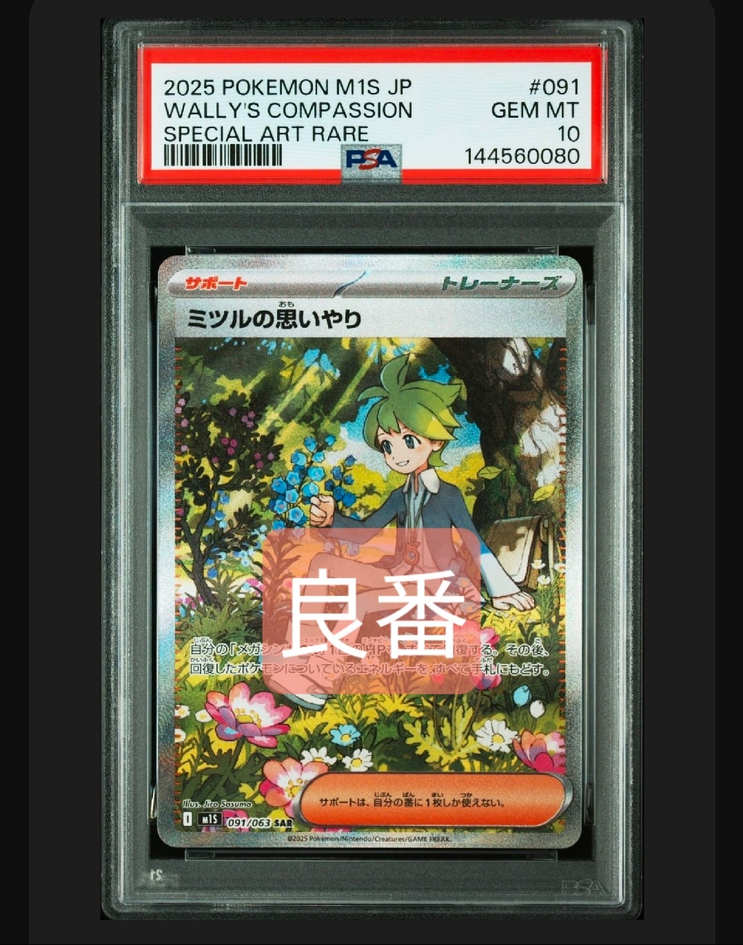 PSA10】ミツルの思いやり SAR [M1S 091/063](拡張パック「メガ