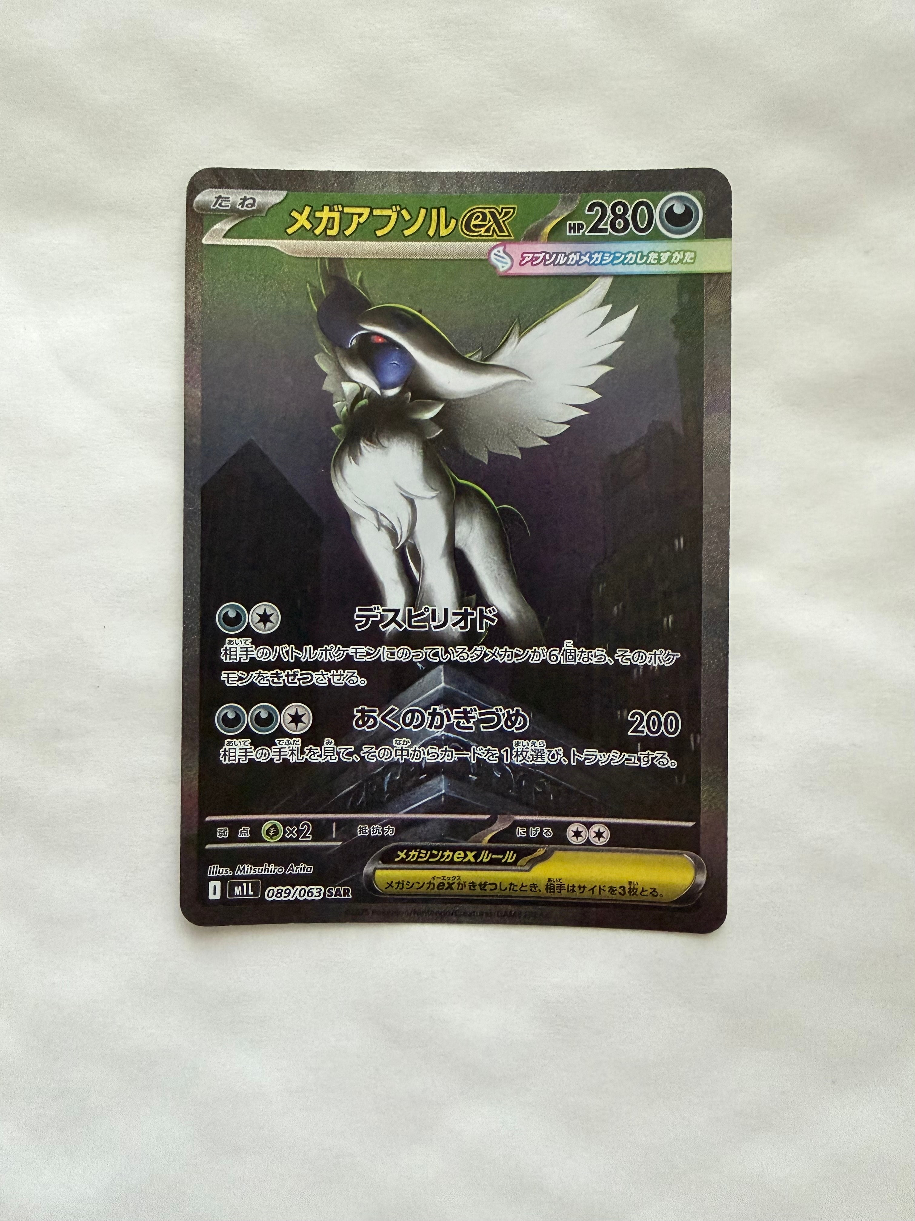 メガアブソルex SAR [M1L 089/063](拡張パック「メガブレイブ」)通販