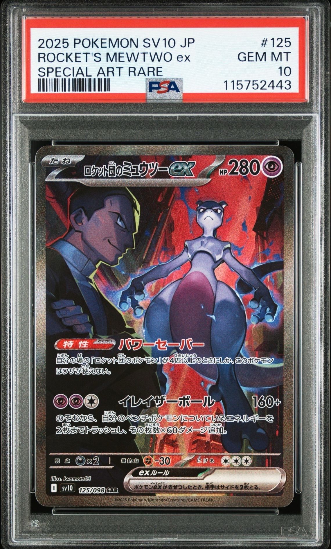 ロケット団のミュウツーex SAR [SV10 125/098](拡張パック「ロケット団の栄光」)