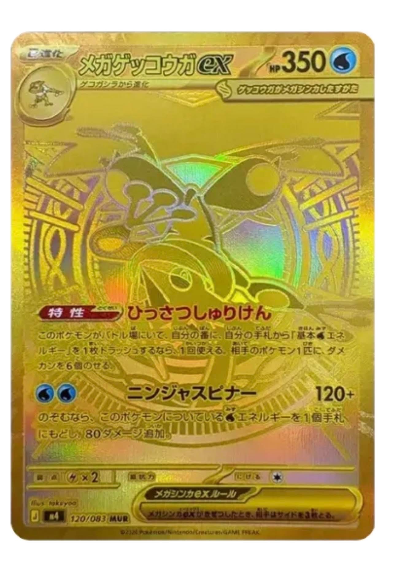 メガゲッコウガex MUR [M4 120/083](拡張パック「ニンジャスピナー」)
