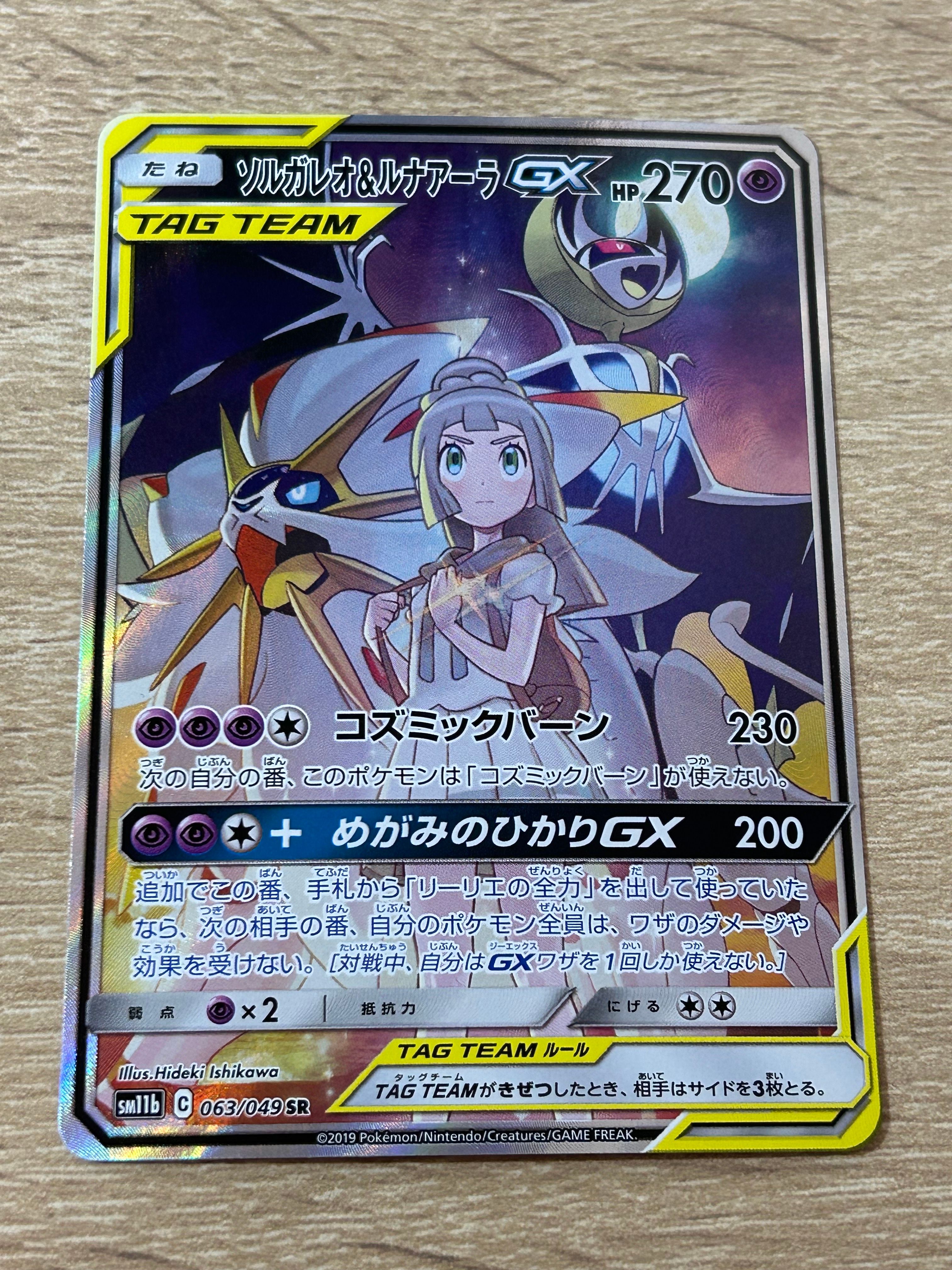 ソルガレオ&ルナアーラGX (リーリエ) SR :SA (ソルルナGX) [SM11b 063/049](強化拡張パック「ドリームリーグ」)