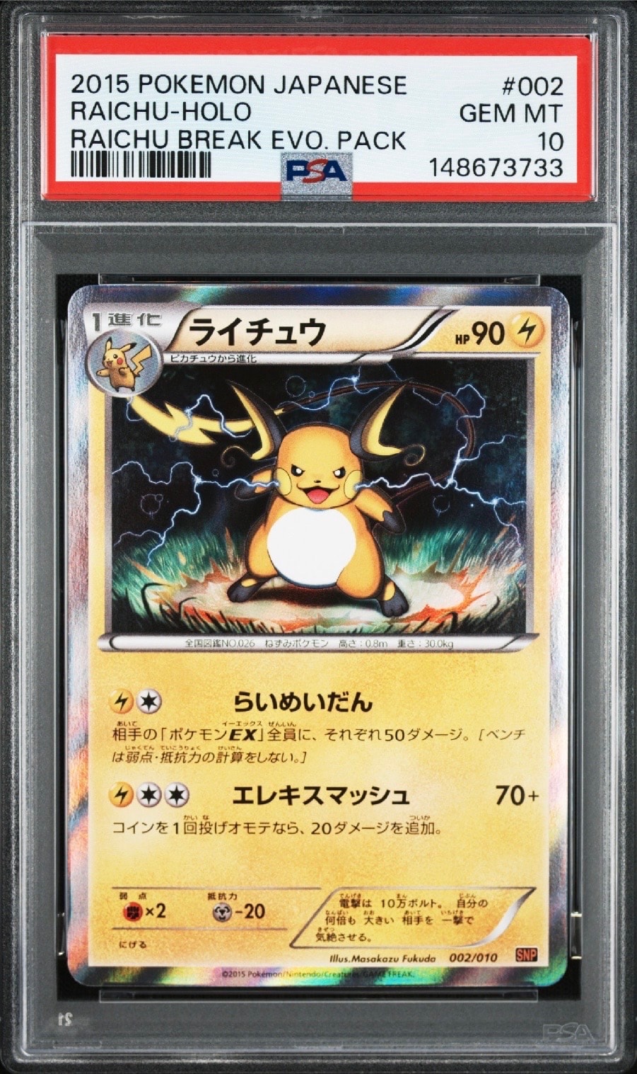 ライチュウ [SNP 002/010](進化パック「ライチュウBREAK」)の新品/中古