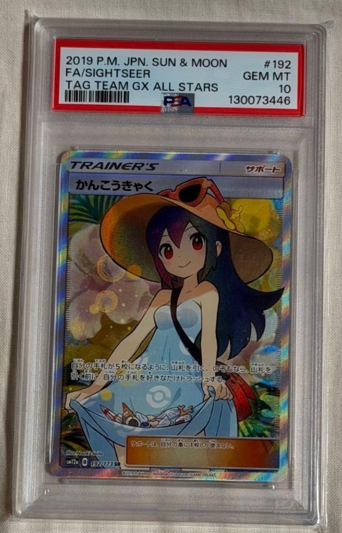 かんこうきゃく SR[SM12a 192/173](ハイクラスパック「TAG TEAM GX タッグオールスターズ」)