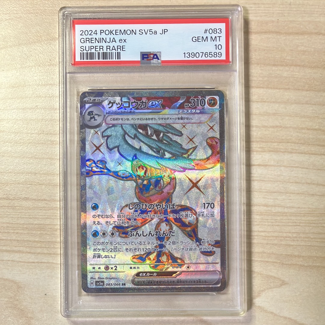 PSA10】ゲッコウガex SR [SV5a 083/066](強化拡張パック「クリムゾン