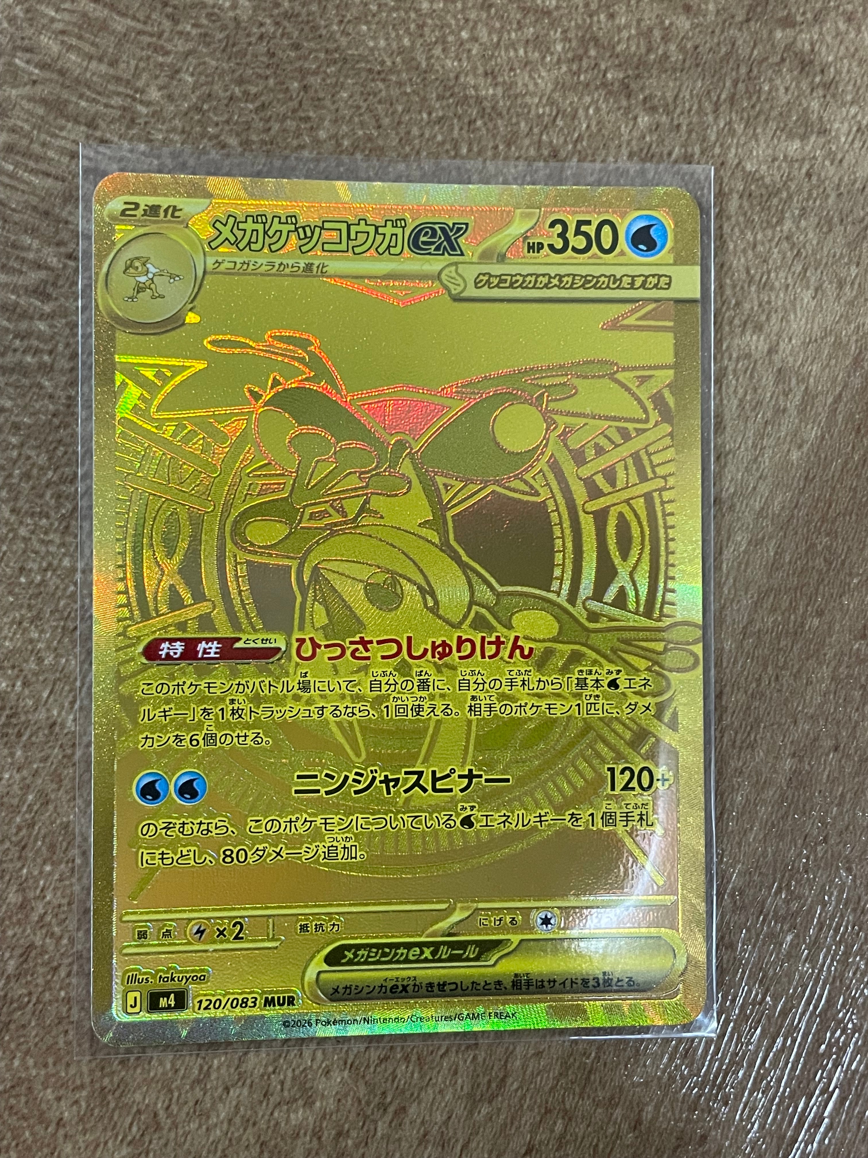 メガゲッコウガex MUR [M4 120/083](拡張パック「ニンジャスピナー」)