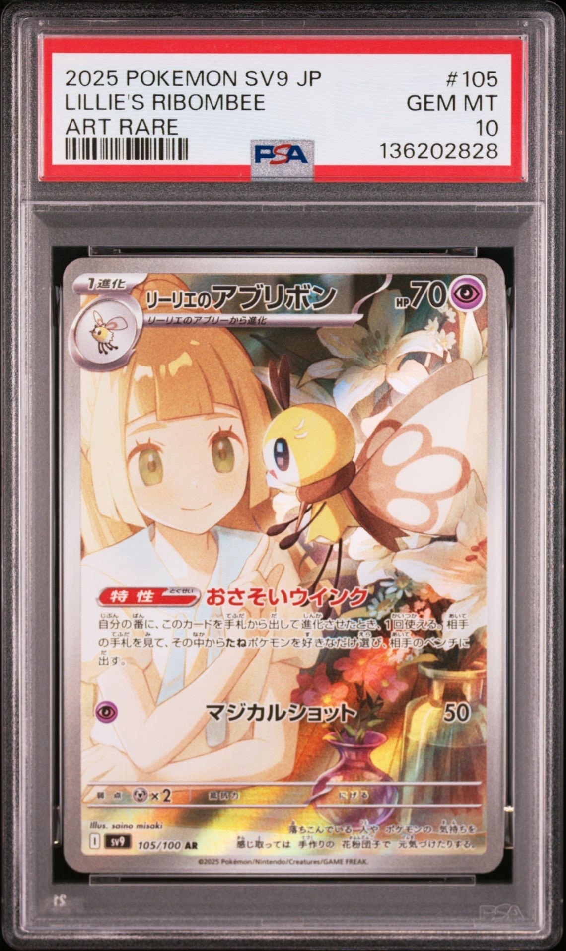 リーリエのアブリボン AR [SV9 105/100](拡張パック「バトルパートナーズ」)