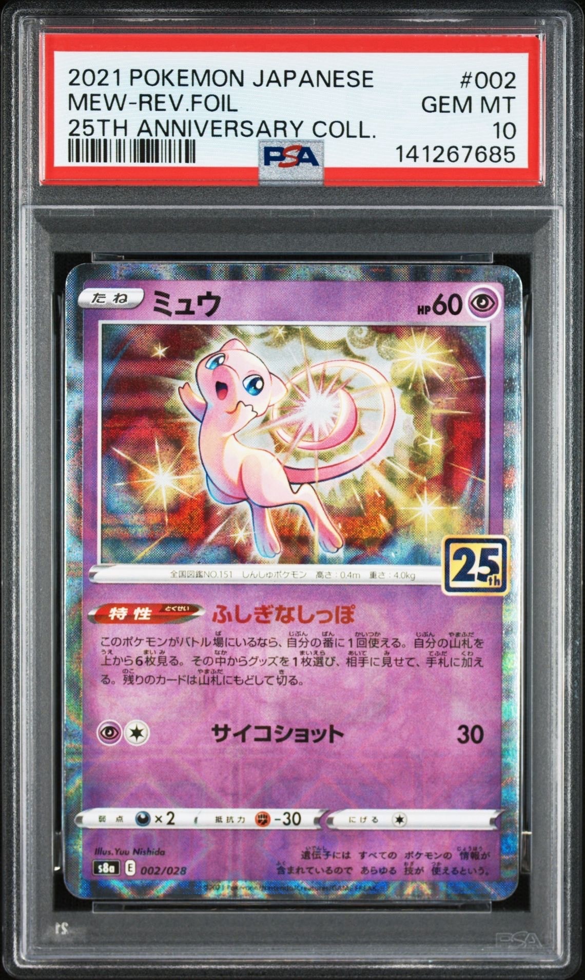 ミュウ: ミラー [s8a 002/028](拡張パック「25th アニバーサリーコレクション」)