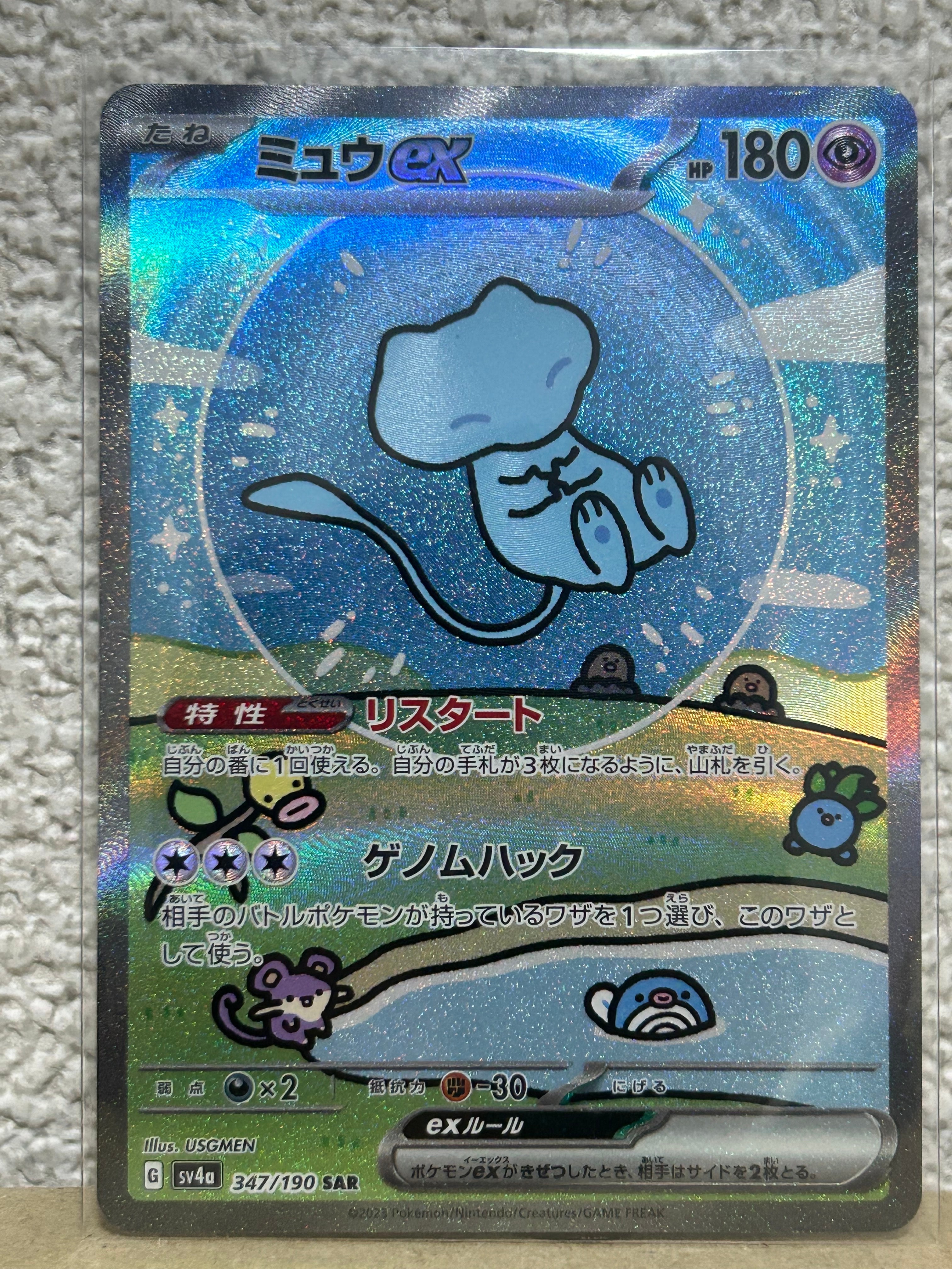 ミュウex SAR [SV4a 347/190](ハイクラスパック「シャイニートレジャーex」)