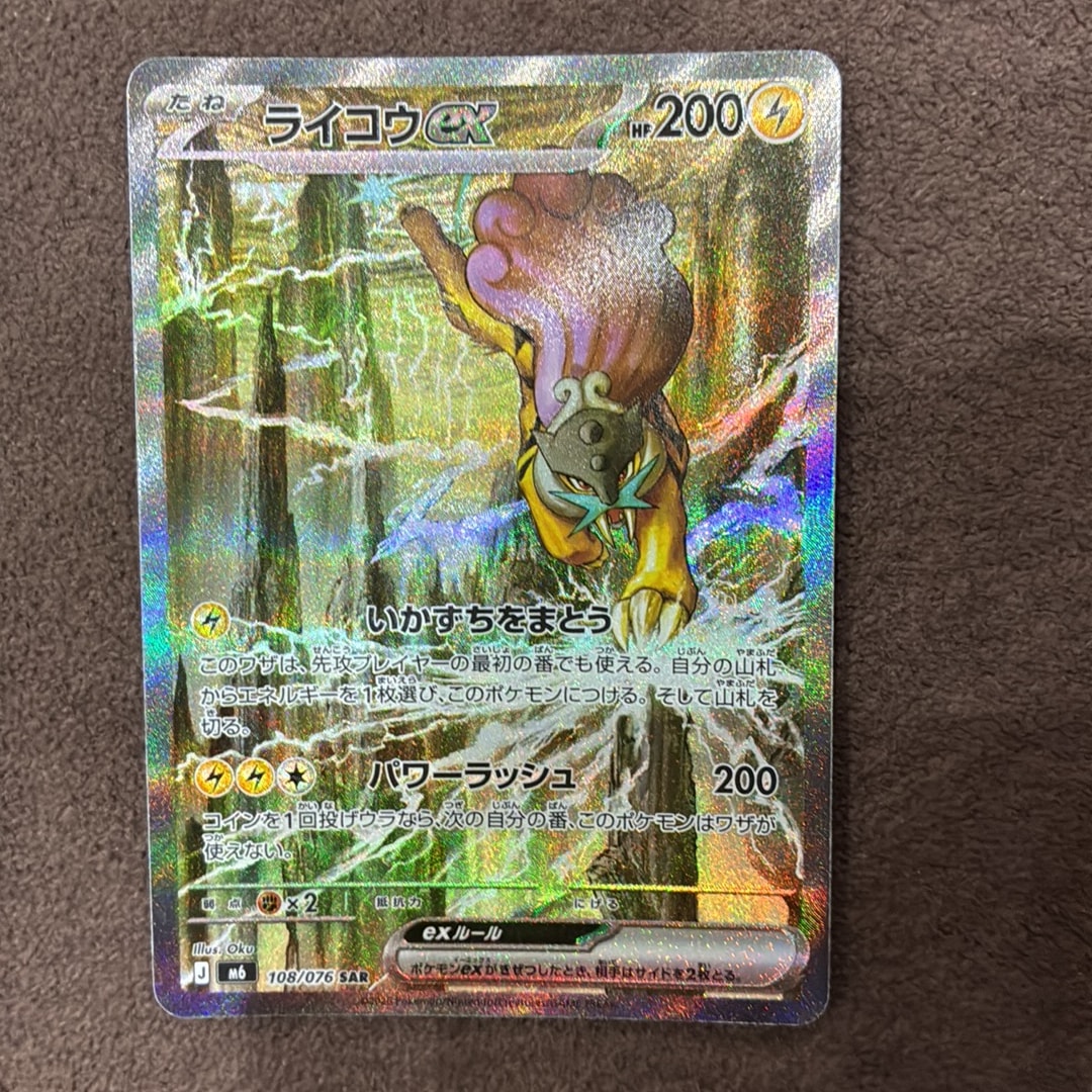 ライコウex SAR [M6 108/076](拡張パック「ストームエメラルダ」)