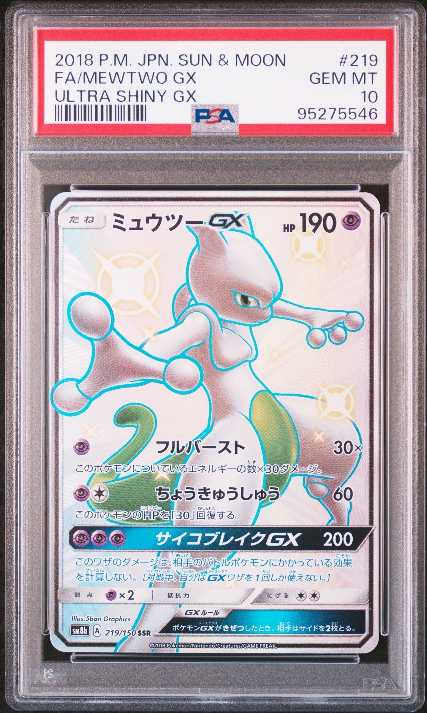 ミュウツーGX SSR[SM8b 219/150](ハイクラスパック「GXウルトラシャイニー」)