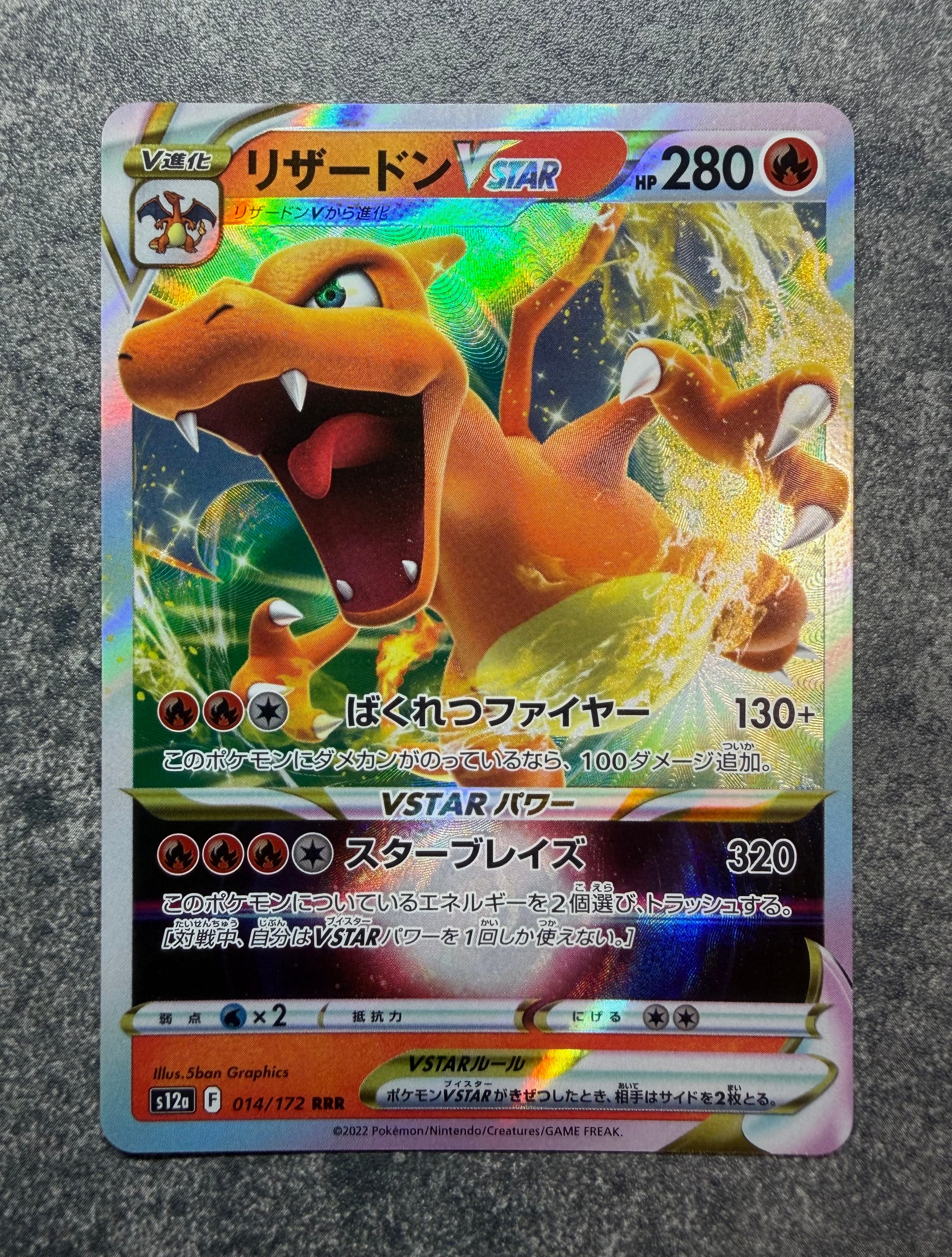 リザードンVSTAR RRR [s12a 014/172](ハイクラスパック「VSTARユニバース」)