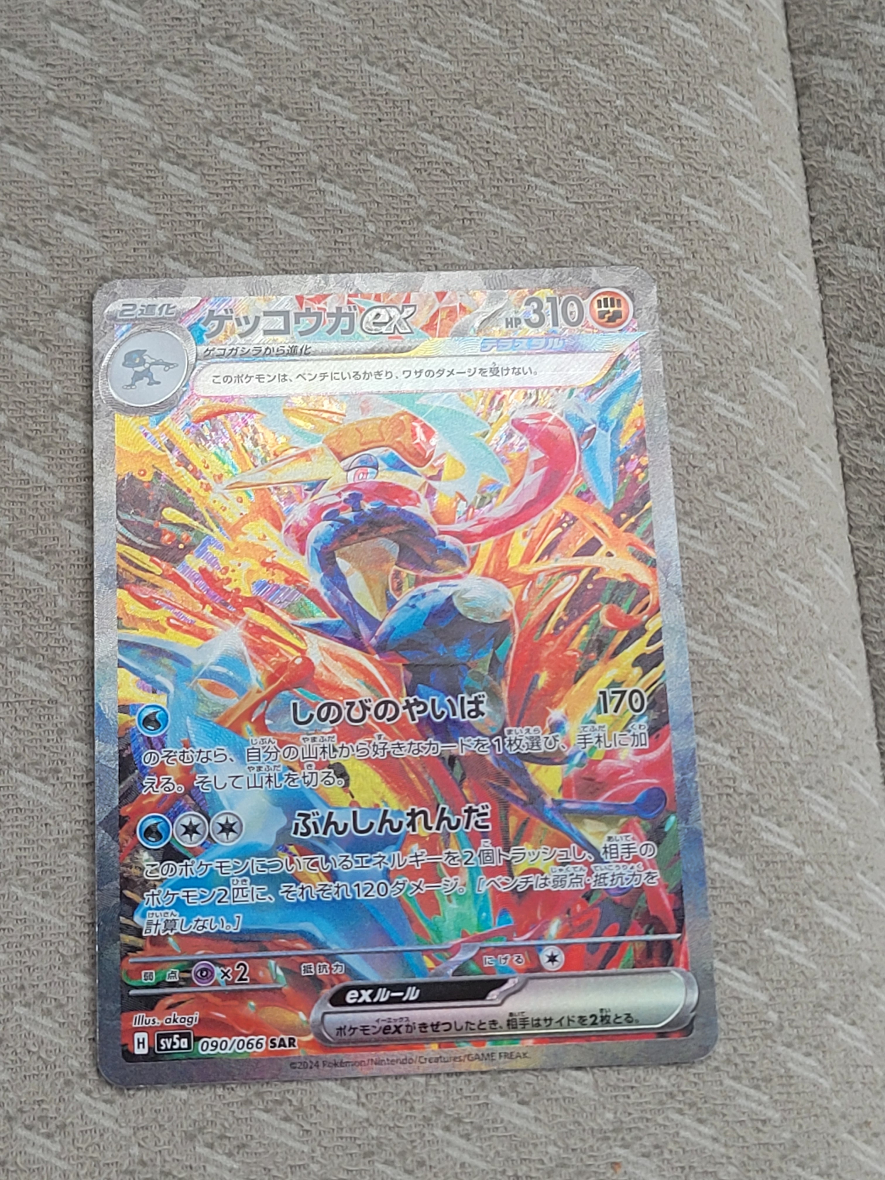 ゲッコウガex SAR [SV5a 090/066](強化拡張パック「クリムゾンヘイズ」)