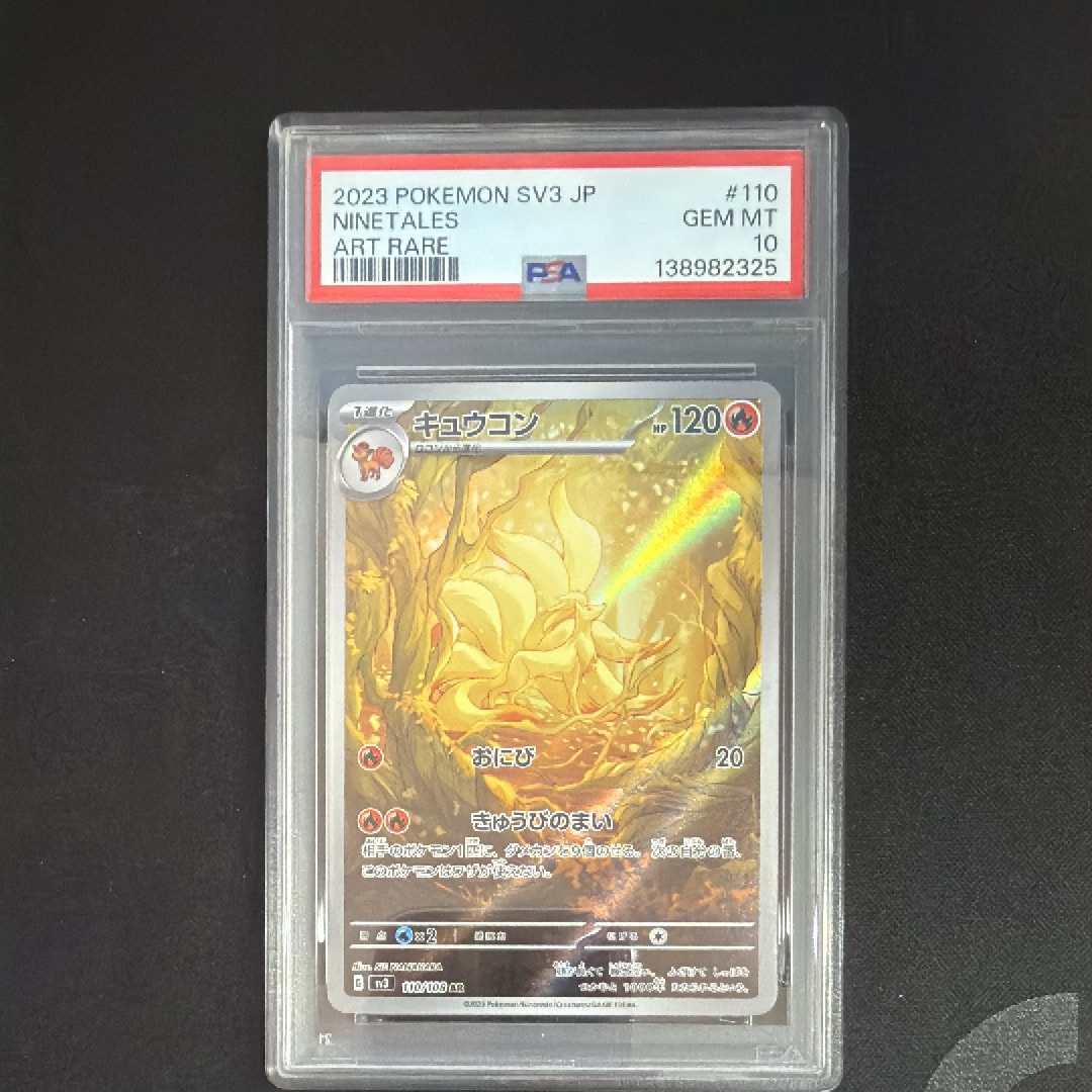 PSA10】キュウコン AR[SV3 110/108](拡張パック「黒炎の支配者」) 1枚
