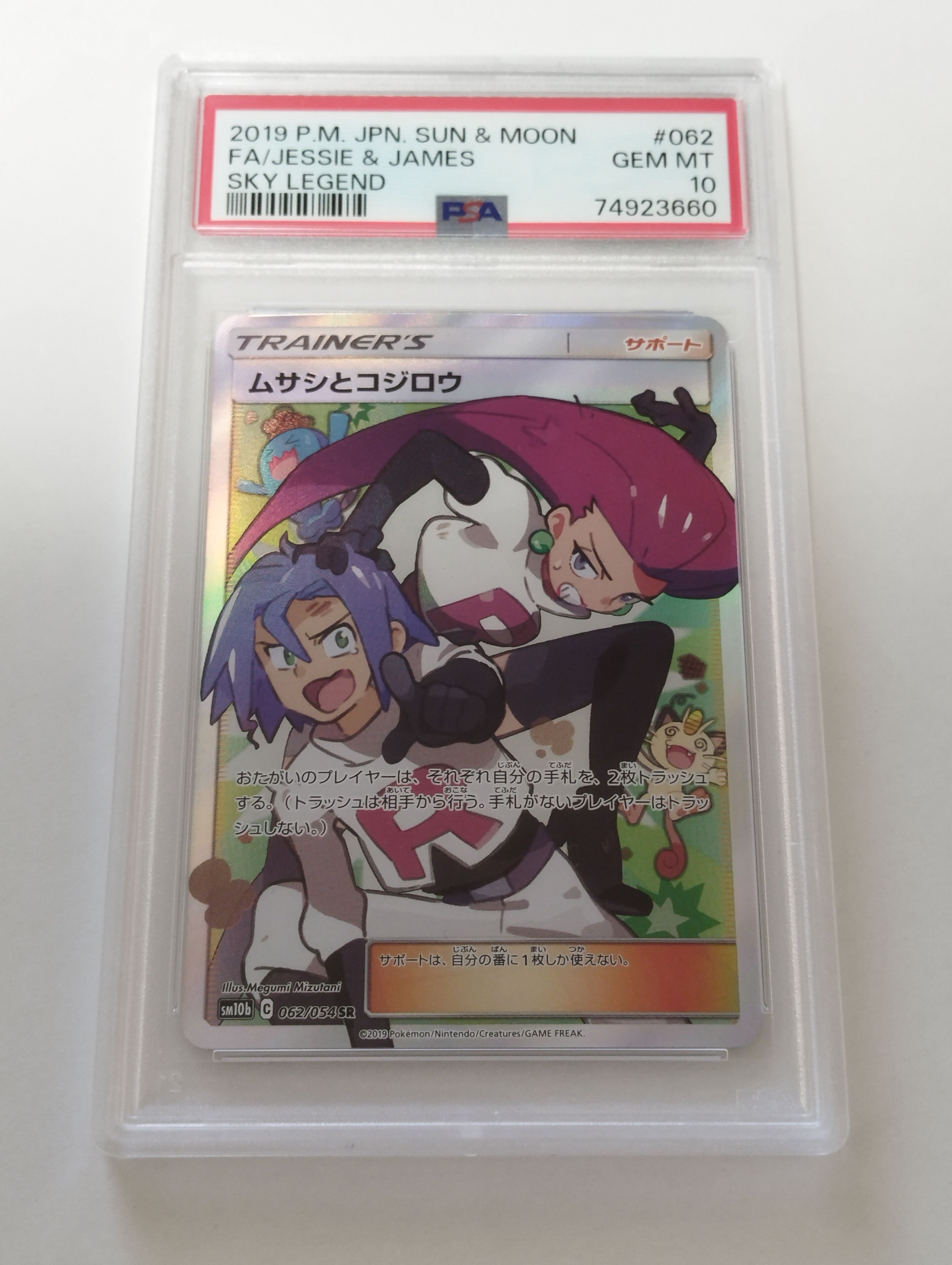 ムサシとコジロウ SR[SM10b 062/054](強化拡張パック「スカイレジェンド」)