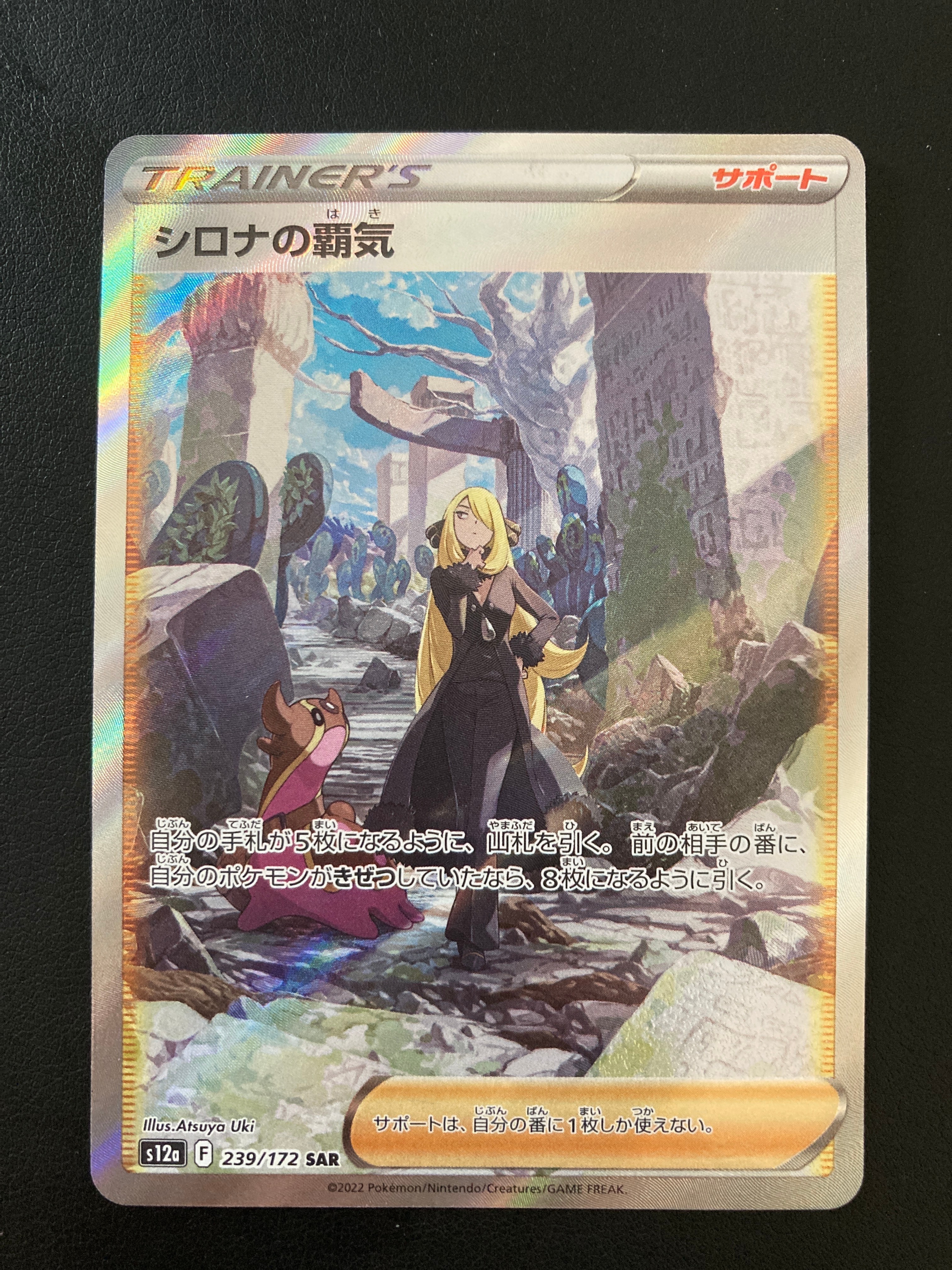 シロナの覇気 SAR[s12a 239/172](ハイクラスパック「VSTARユニバース」)