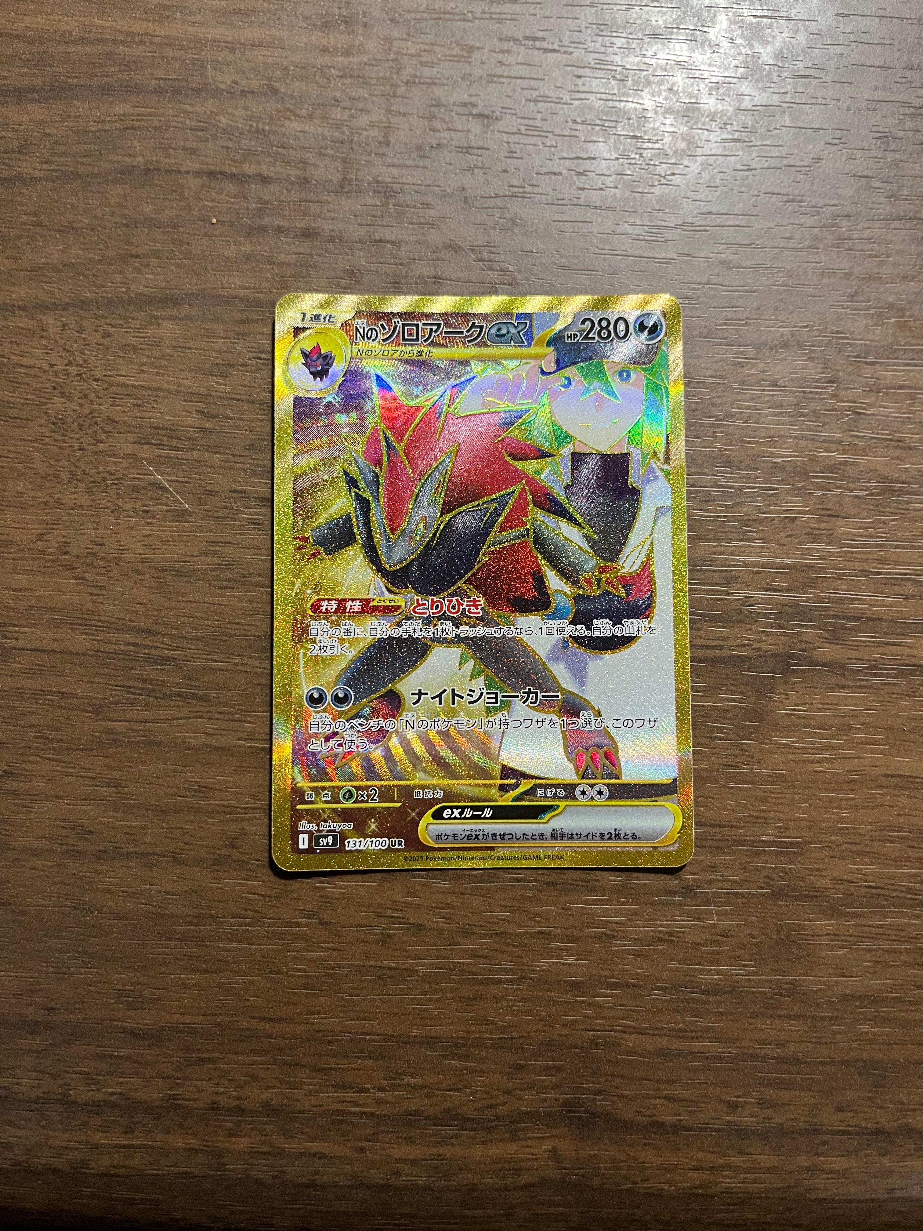 Nのゾロアークex UR [SV9 131/100](拡張パック「バトルパートナーズ」)