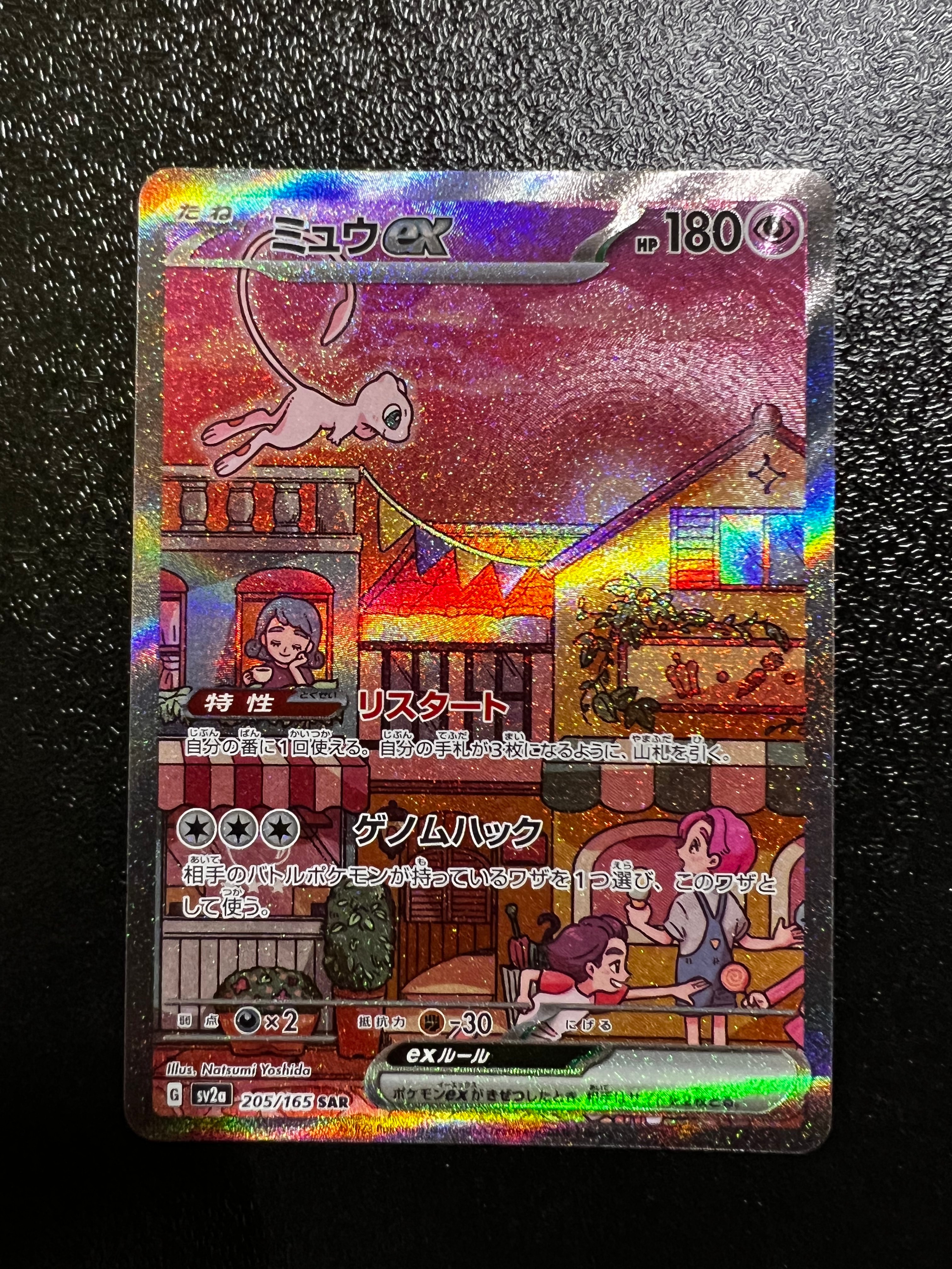 ミュウex SAR[SV2a 205/165](強化拡張パック「ポケモンカード151」)