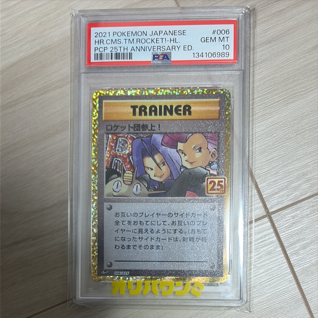 PSA10】ロケット団参上！: プロモ[S8a-P 006/025](プロモカードパック