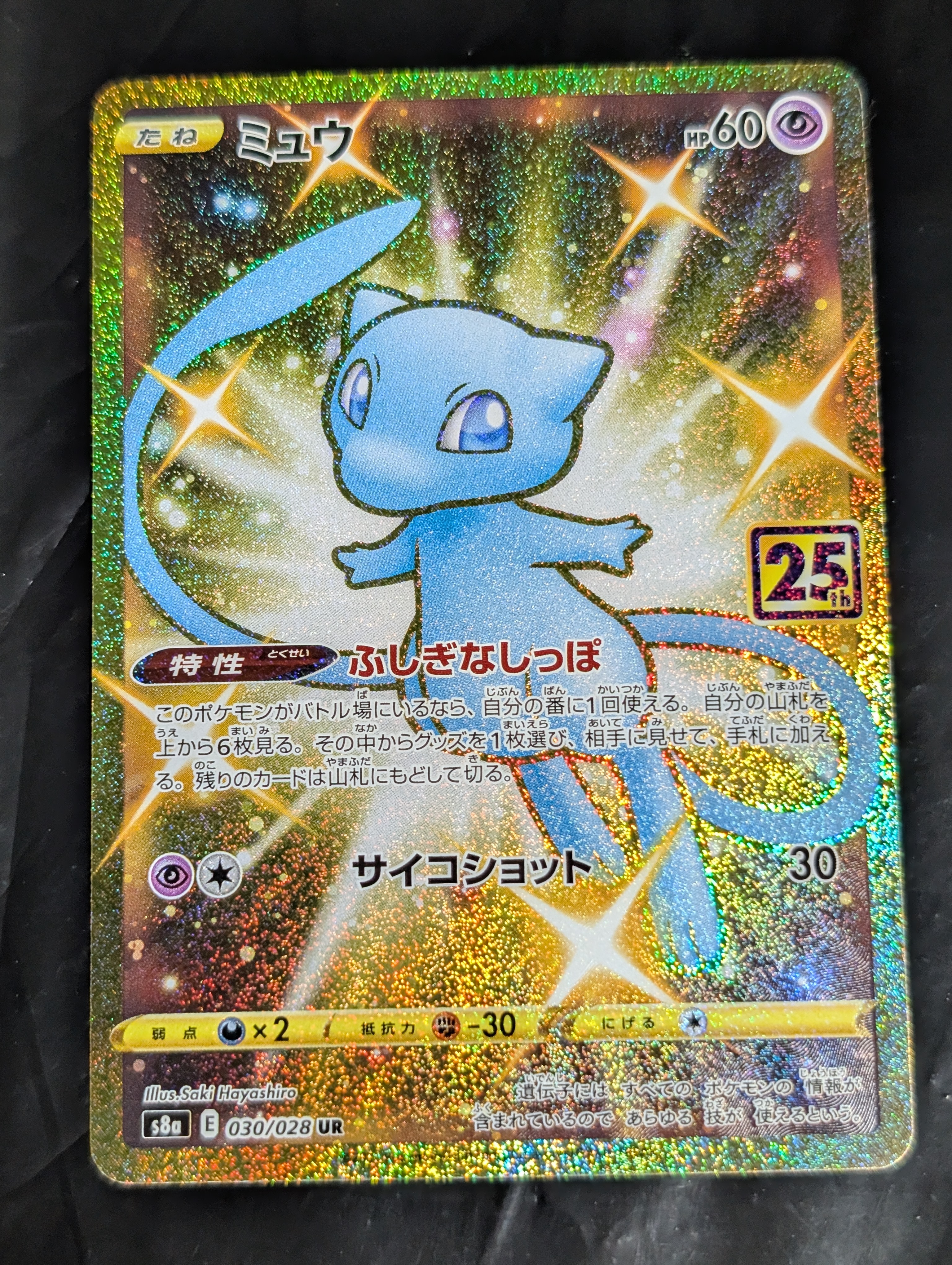 psa10 ミュウ 25th UR ふしぎなしっぽ 030/028 s8a PSA10】ミュウ 25th UR ふしぎなしっぽ 030/028 - メルカリ