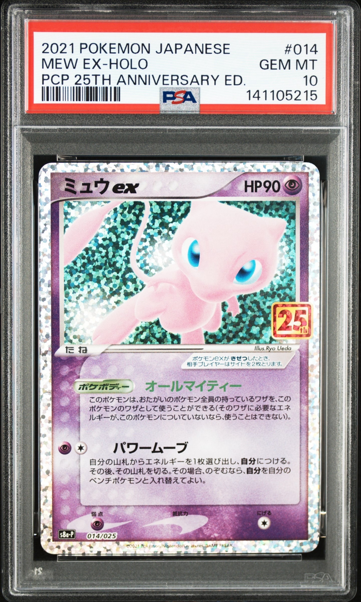 ミュウex: プロモ[S8a-P 014/025](プロモカードパック 25th ANNIVERSARY edition)