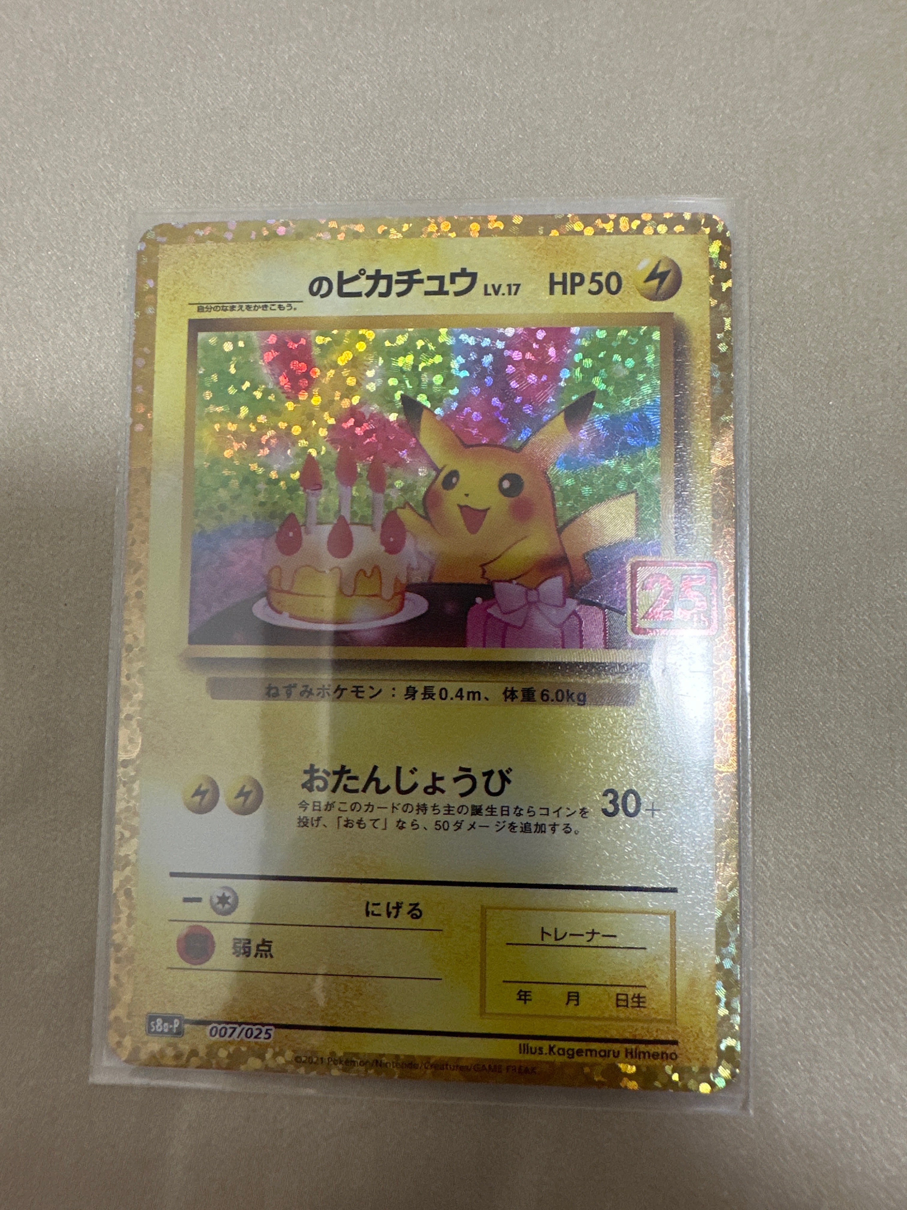 _のピカチュウ: プロモ (お誕生日ピカチュウ) [S8a-P 007/025](プロモカードパック 25th ANNIVERSARY edition)