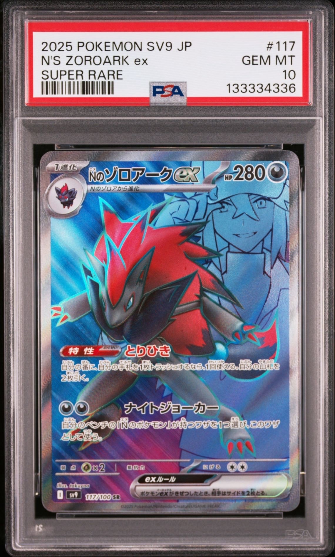 Nのゾロアークex SR [SV9 117/100](拡張パック「バトルパートナーズ