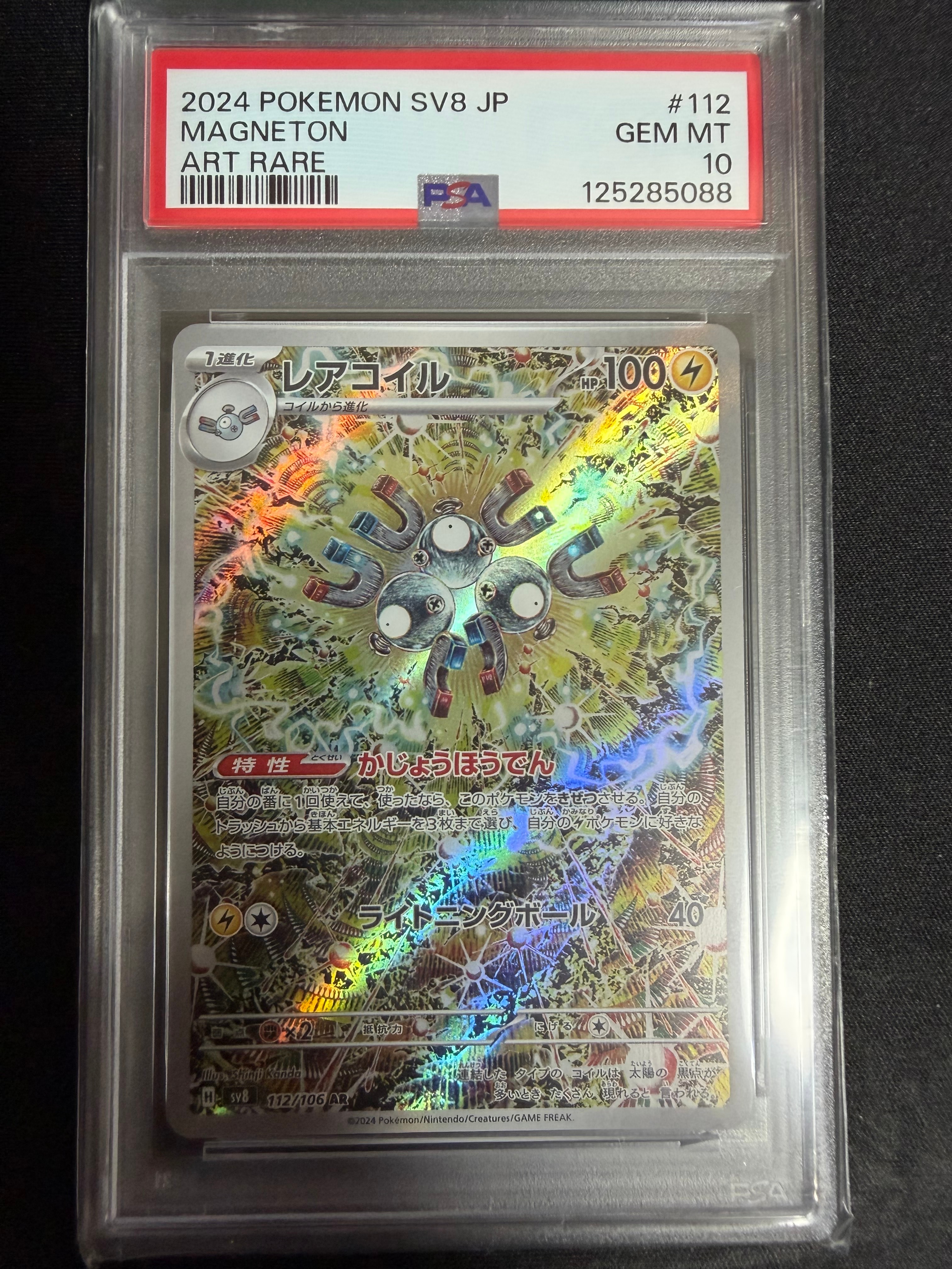 レアコイル AR [SV8 112/106](拡張パック「超電ブレイカー」)
