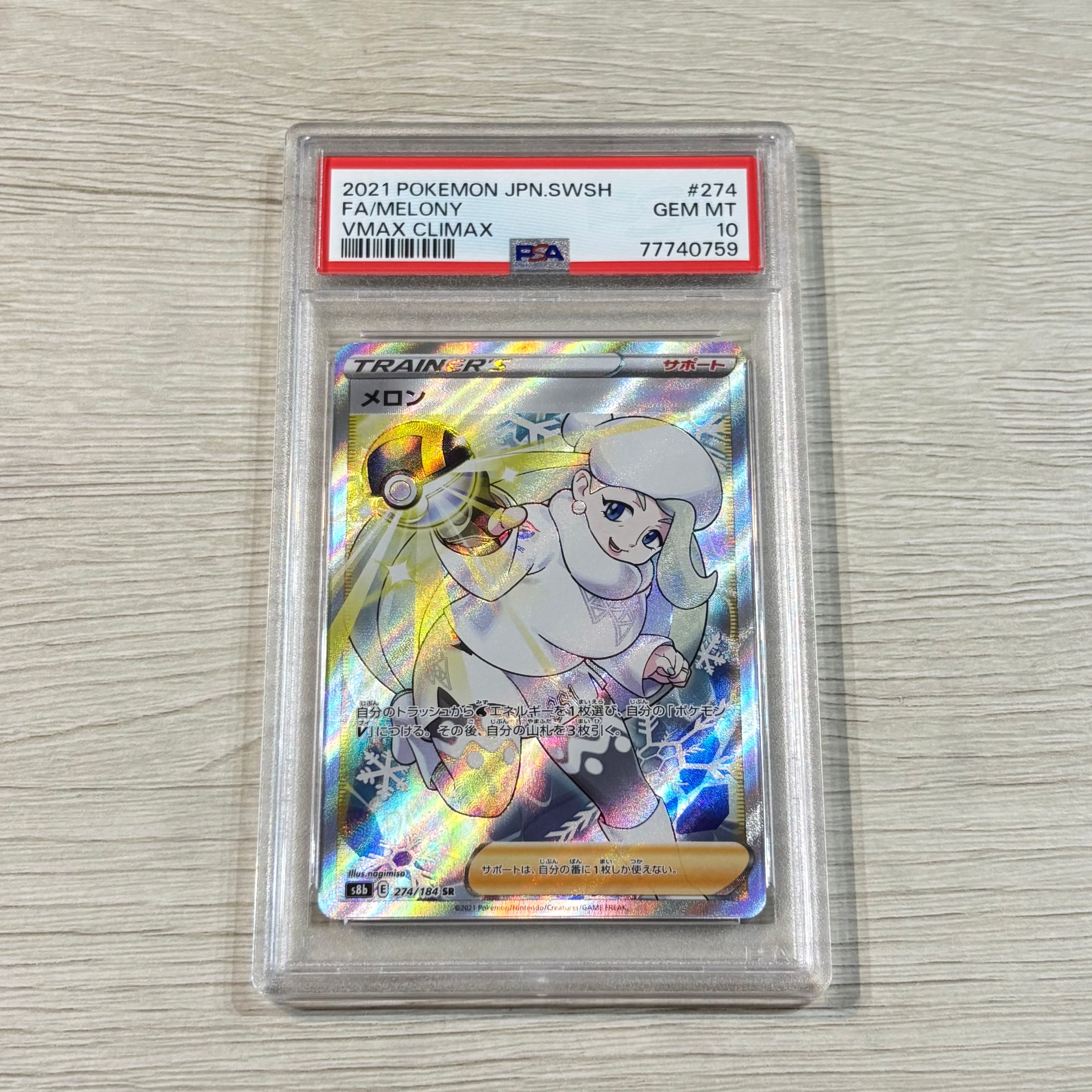 メロン SR[S8b 274/184](ハイクラスパック「VMAXクライマックス」)
