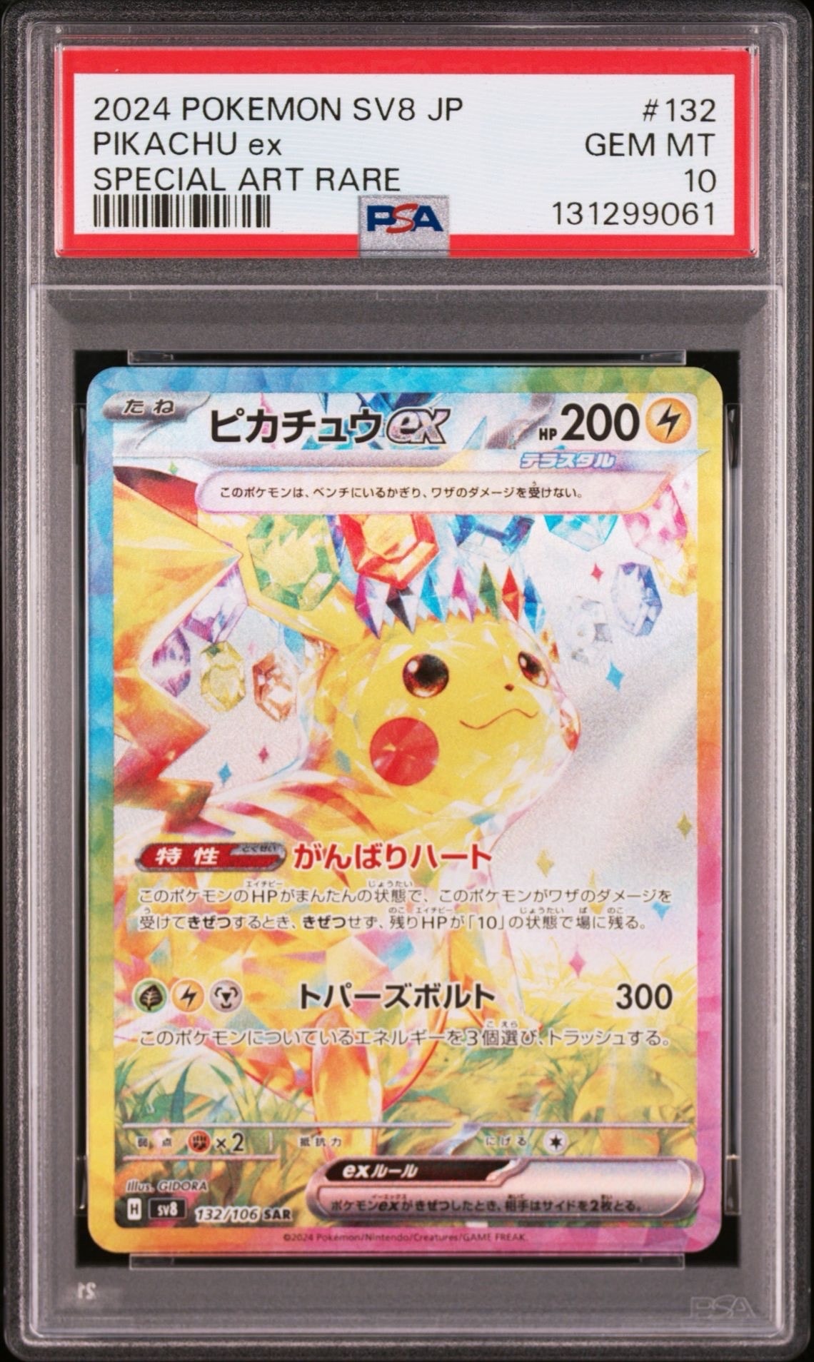 ピカチュウex SAR [SV8 132/106](拡張パック「超電ブレイカー」)