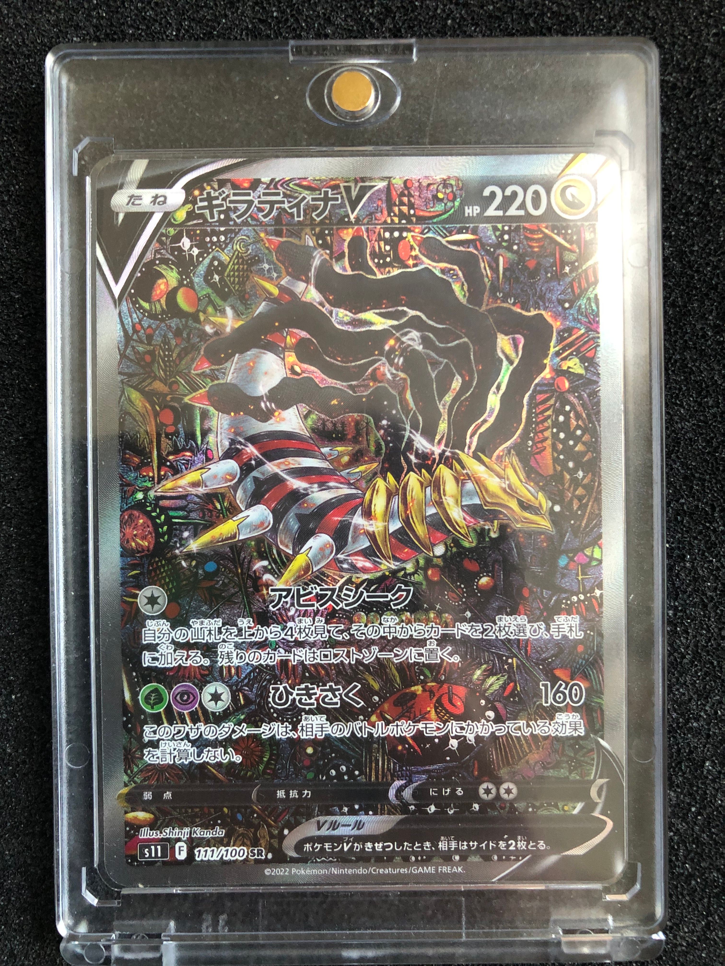 ギラティナV SR: SA[S11 111/100](拡張パック「ロストアビス」)