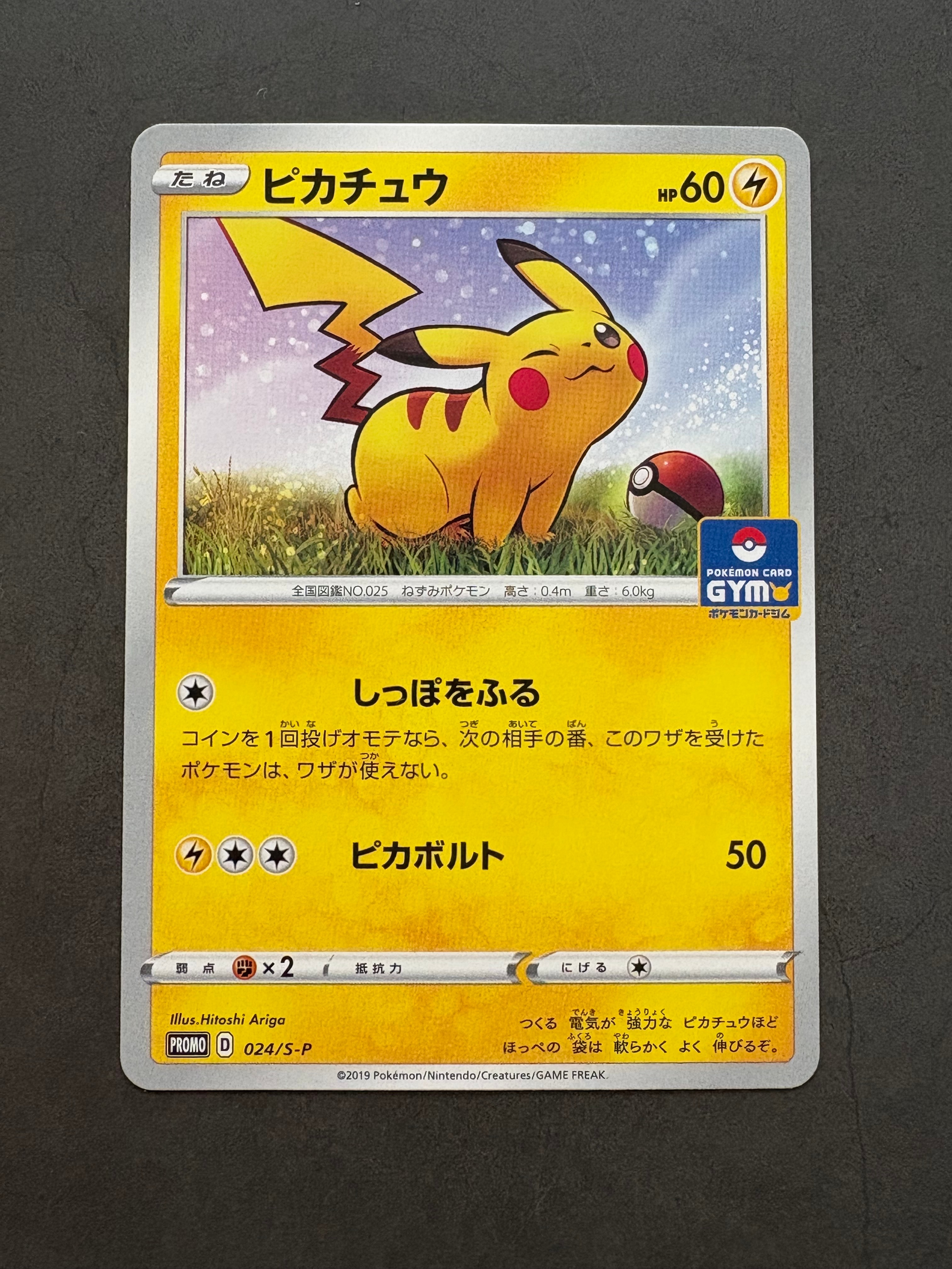 ピカチュウ: プロモ P [S-P 024](ポケモンカードゲーム ソード&シールド 「プロモカードパック 第1弾」)