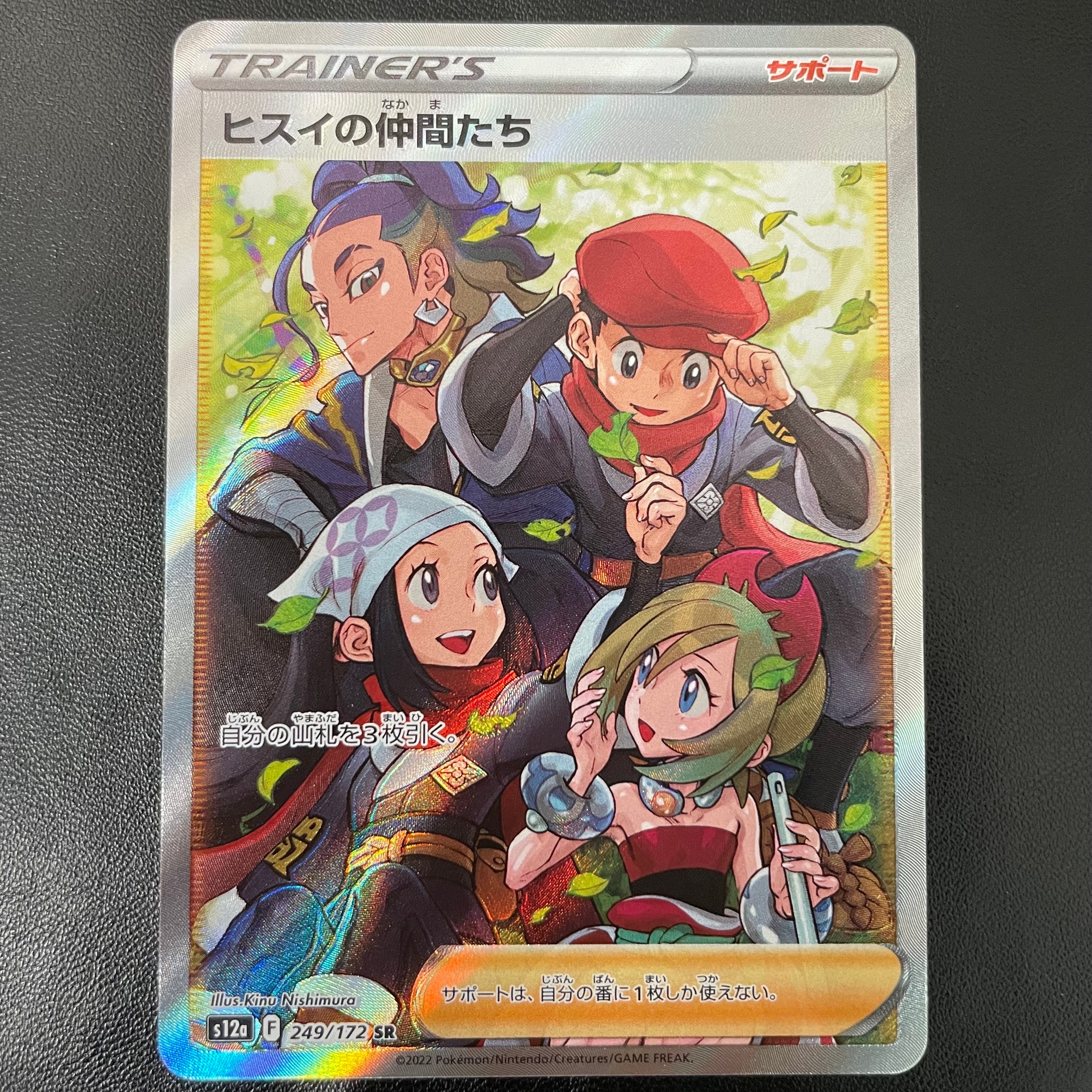 ヒスイの仲間たち SR[s12a 249/172](ハイクラスパック「VSTARユニバース」)