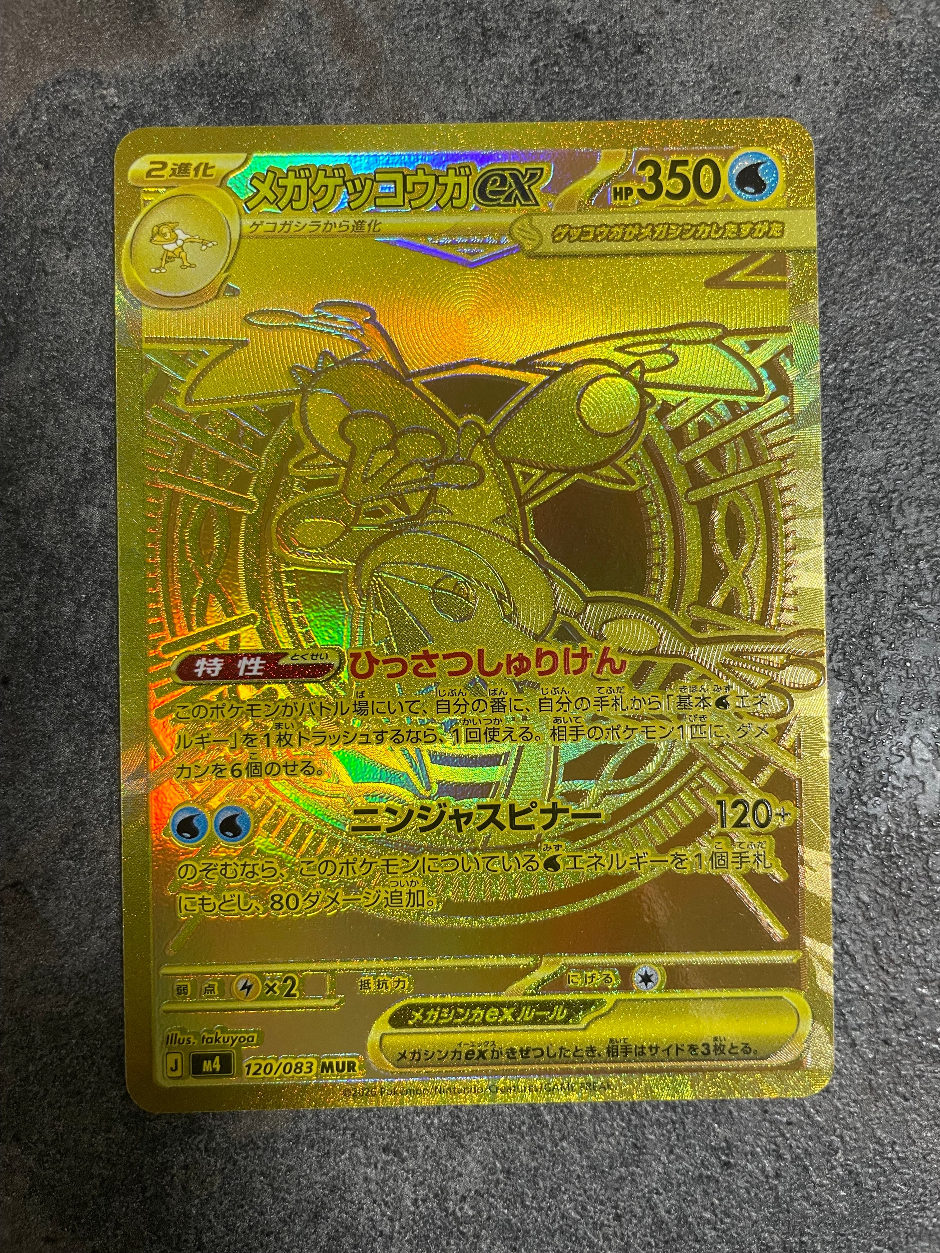 状態B】メガゲッコウガex MUR [M4 120/083](拡張パック「ニンジャ