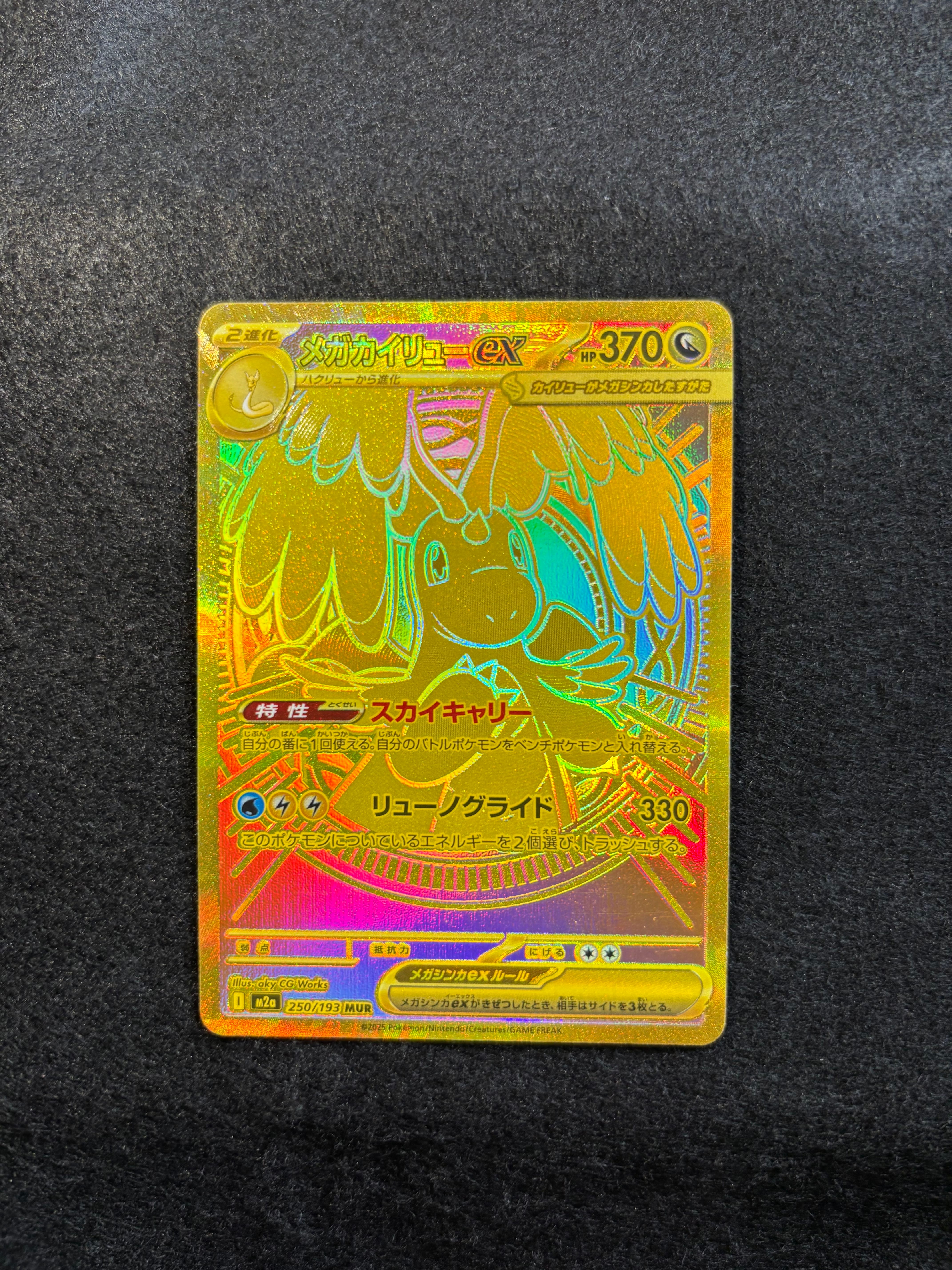 メガカイリューex MUR [M2a 250/193](ハイクラスパック「MEGAドリーム