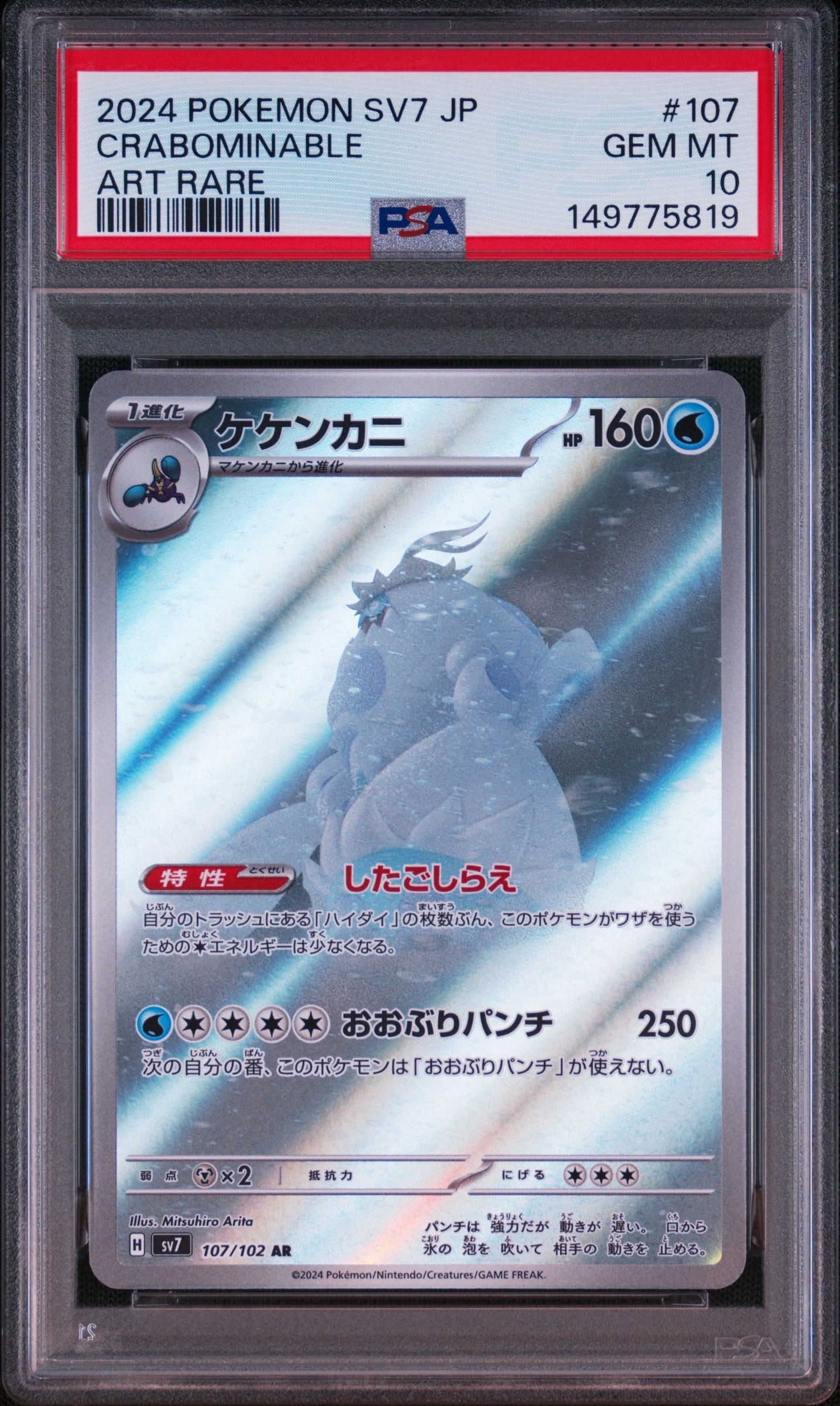 PSA10】ケケンカニ AR [SV7 107/102](拡張パック「ステラミラクル」) 1