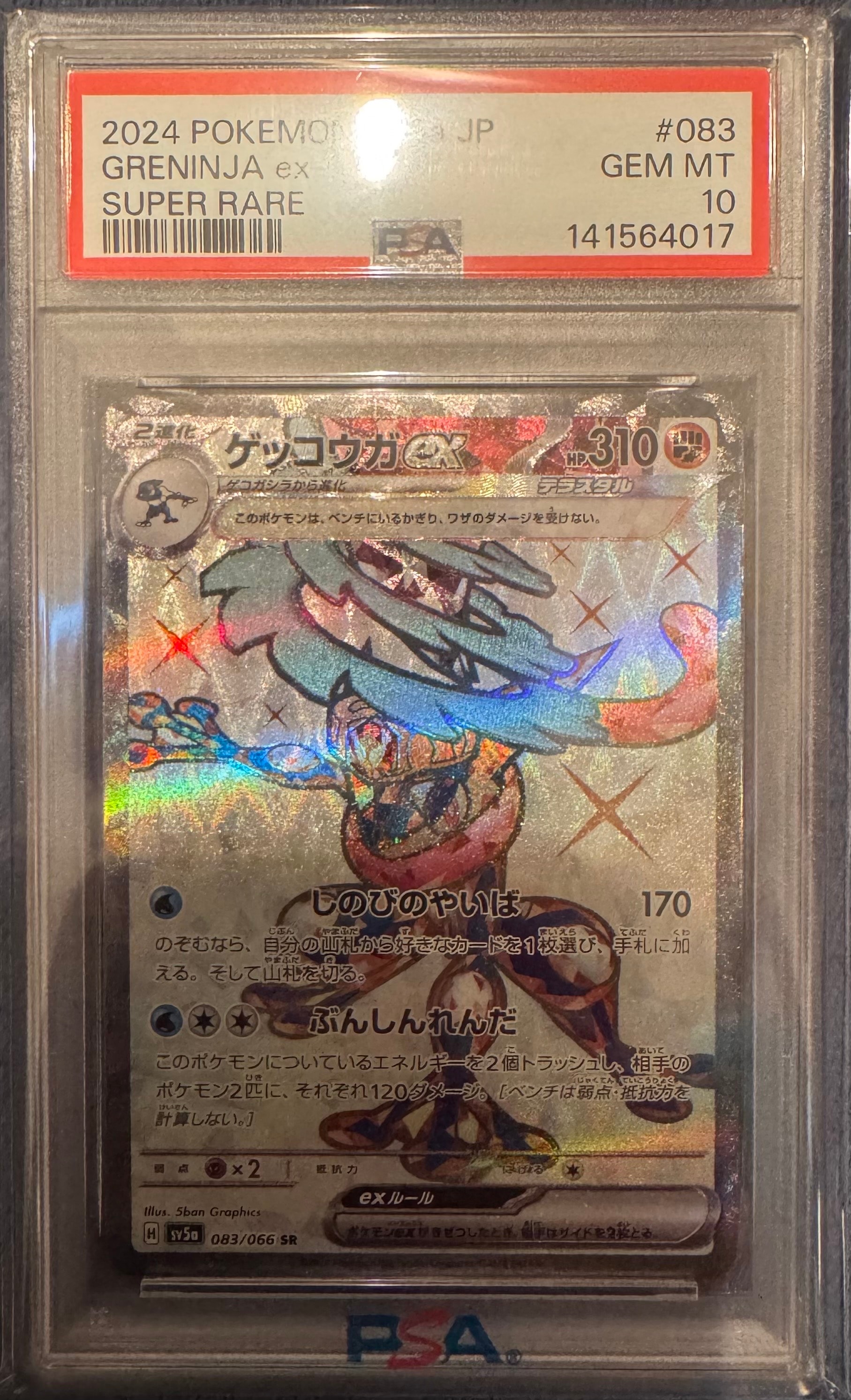 ゲッコウガex SR [SV5a 083/066](強化拡張パック「クリムゾンヘイズ」)