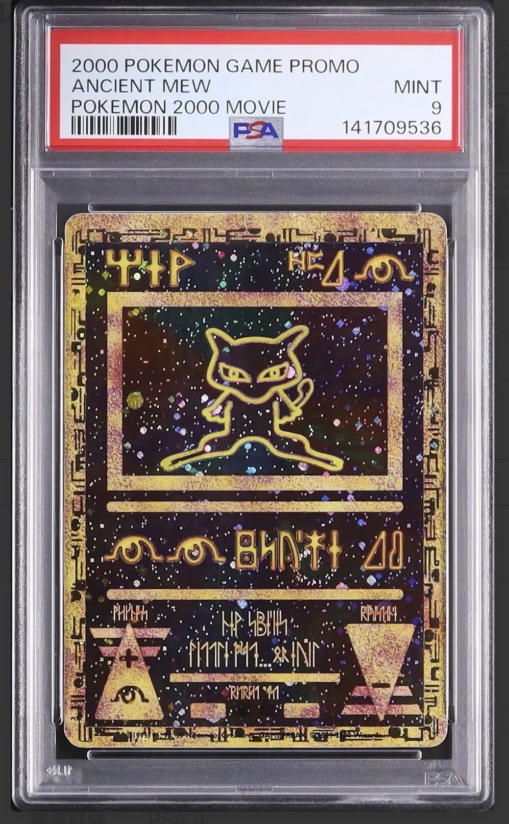 古代ミュウ Wizards表記 : 旧裏/プロモ[PMCG-P](プロモーションカード