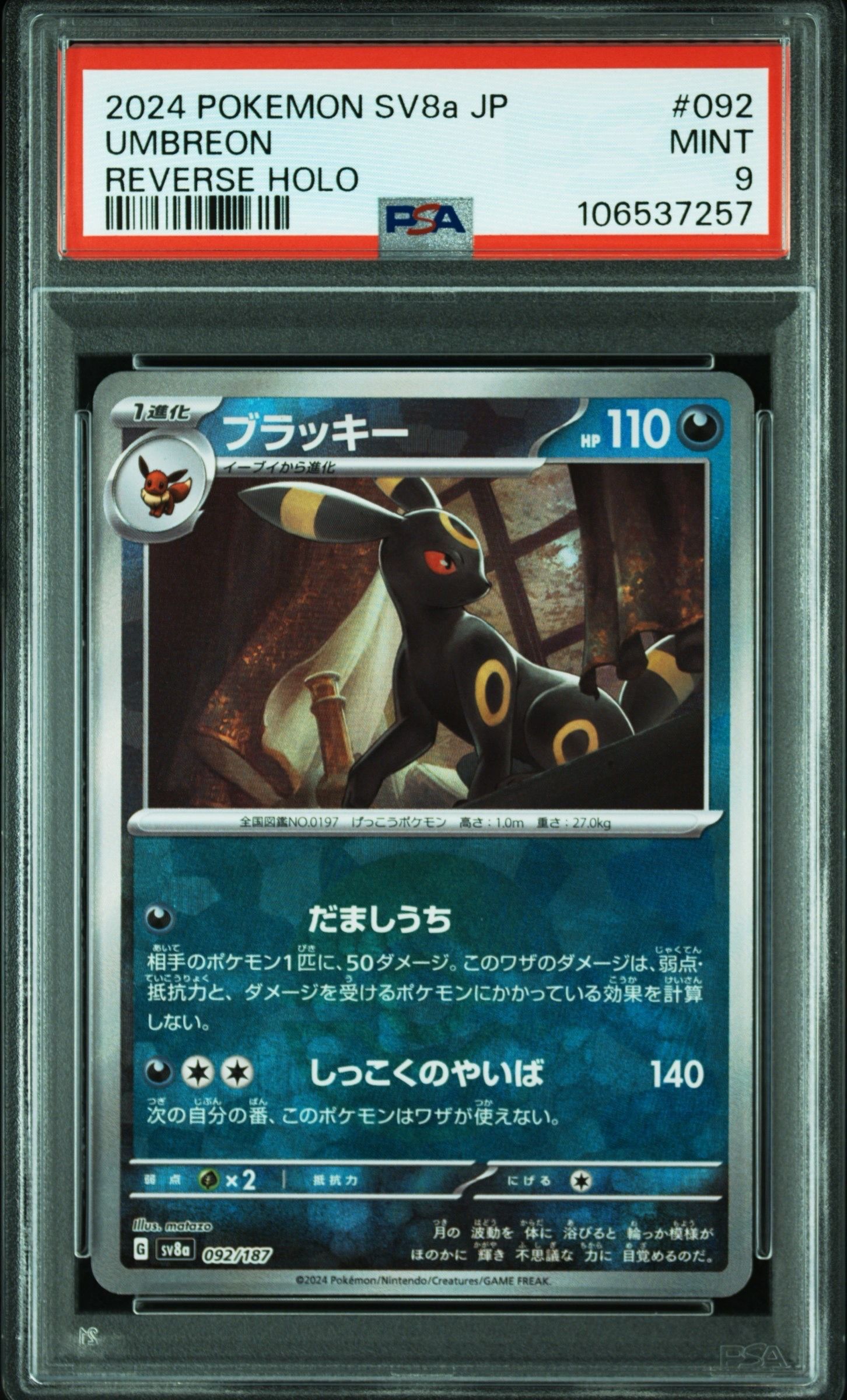 ブラッキー :モンスターボールミラー [SV8a 092/187](ハイクラスパック「テラスタルフェスex」)