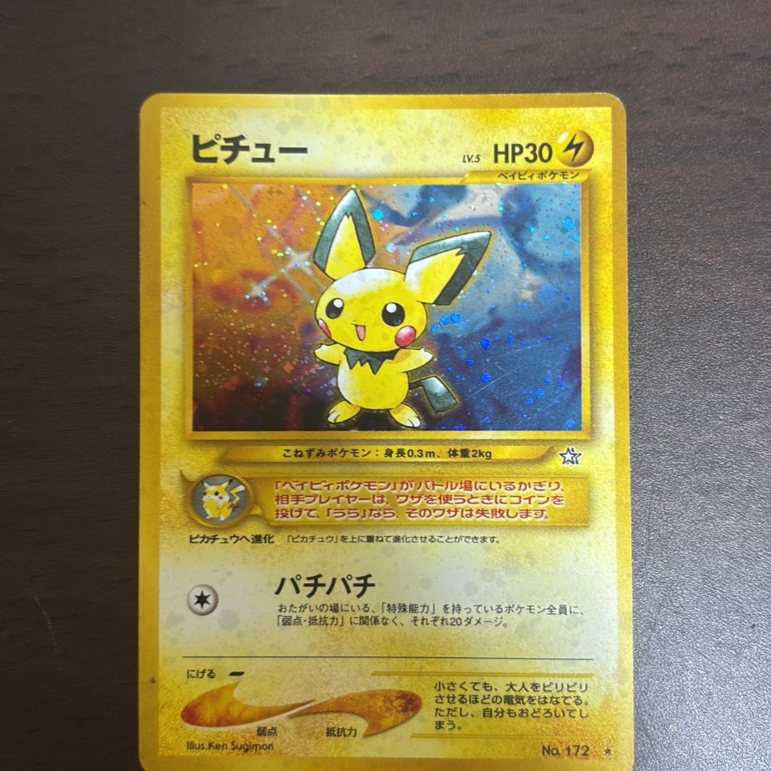 ピチュー ☆: 旧裏 [neo1 No.172](ポケモンカード☆neo 拡張パック「金