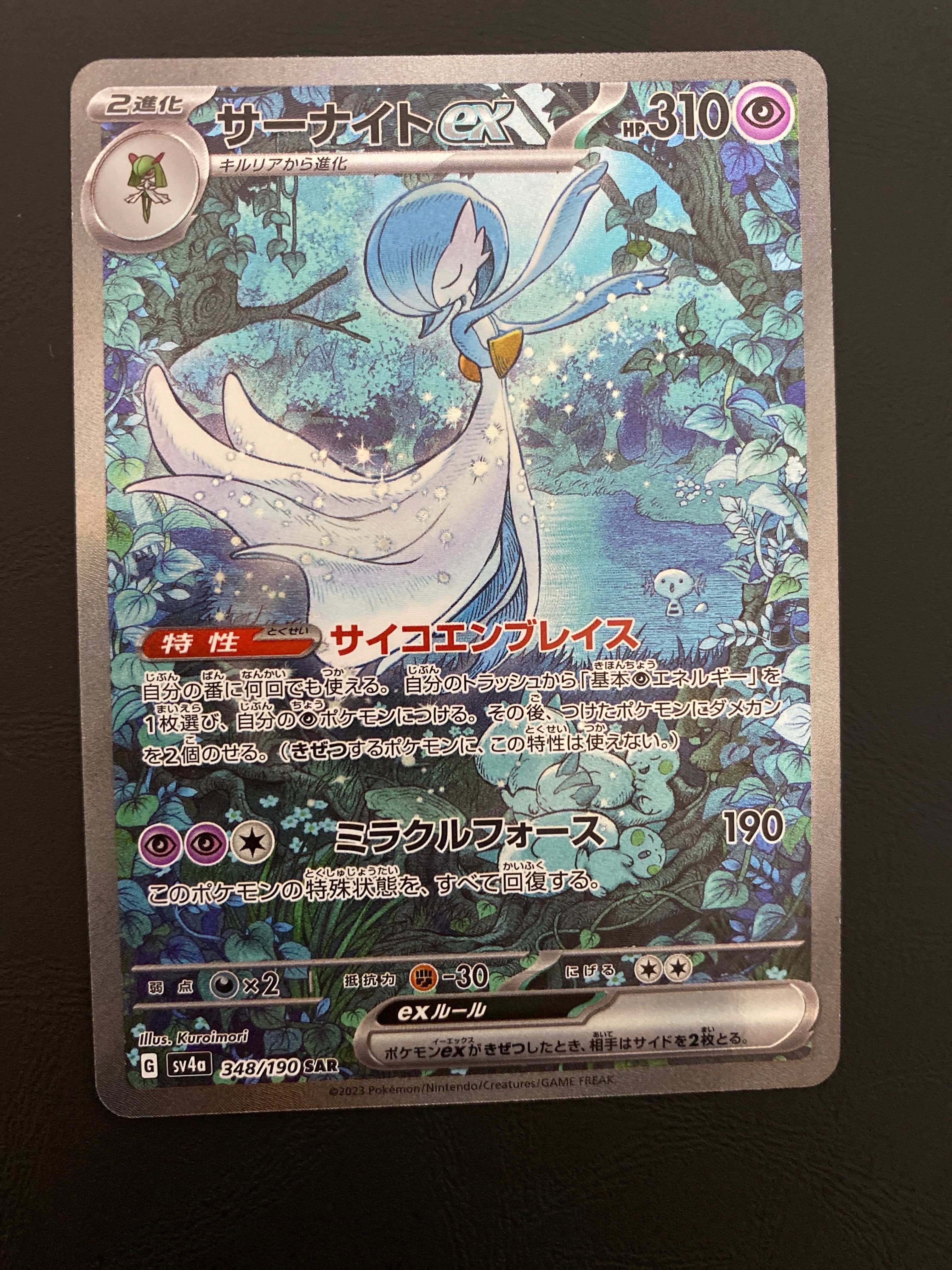 サーナイトex SAR [SV4a 348/190](ハイクラスパック「シャイニートレジャーex」)