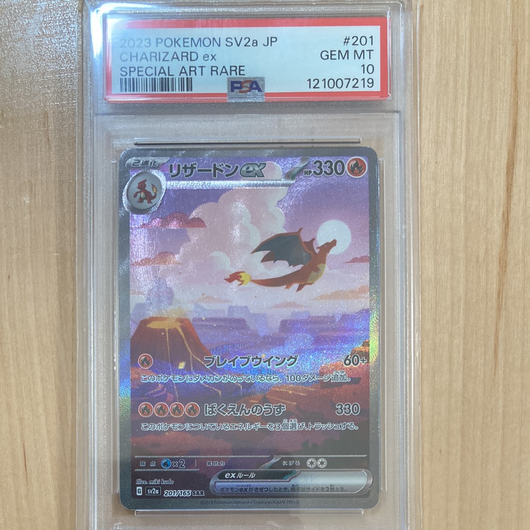 リザードンex SAR [SV2a 201/165](強化拡張パック「ポケモンカード151」)