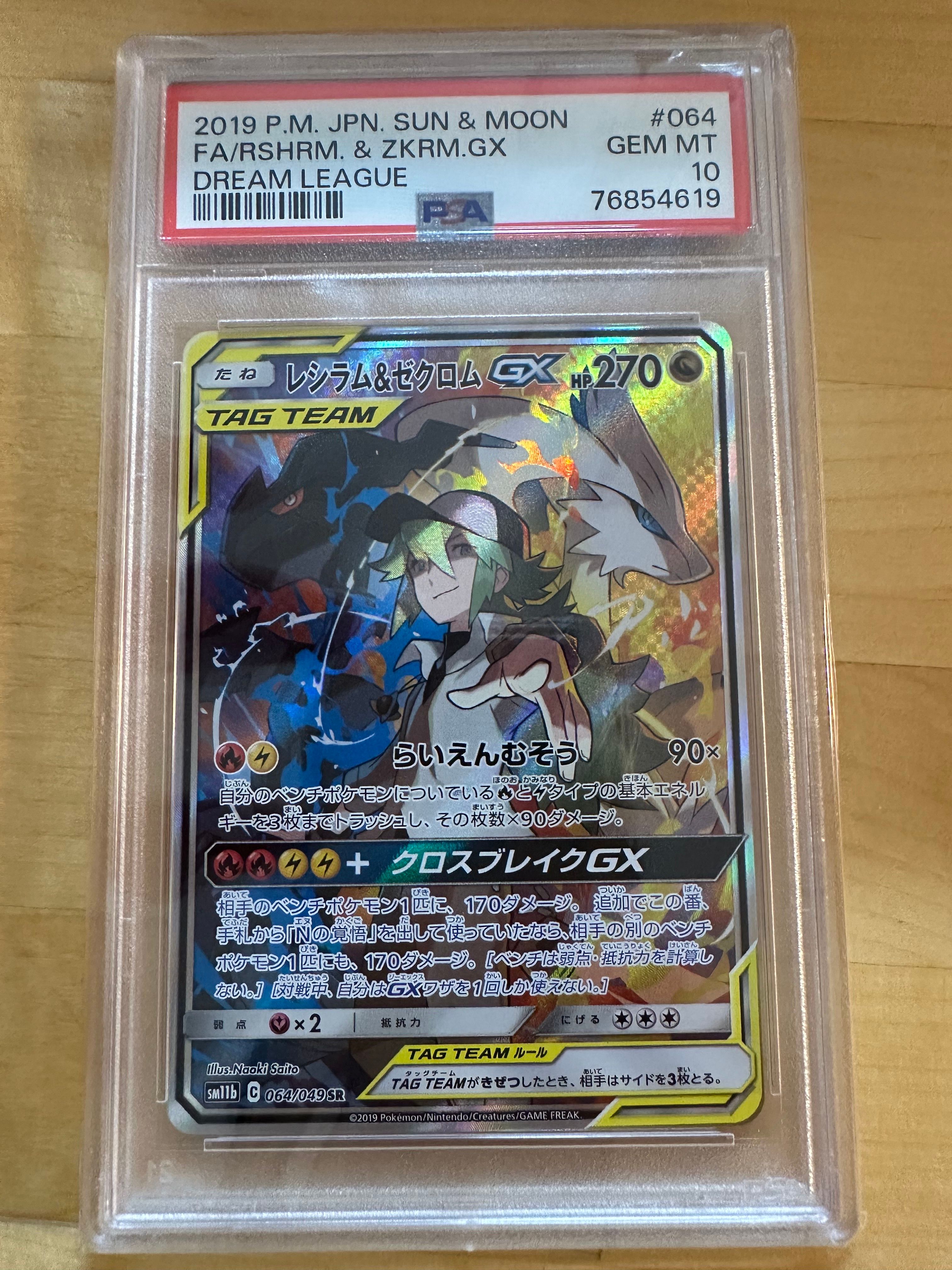 レシラム&ゼクロムGX (N) SR :SA [SM11b 064/049](強化拡張パック「ドリームリーグ」)