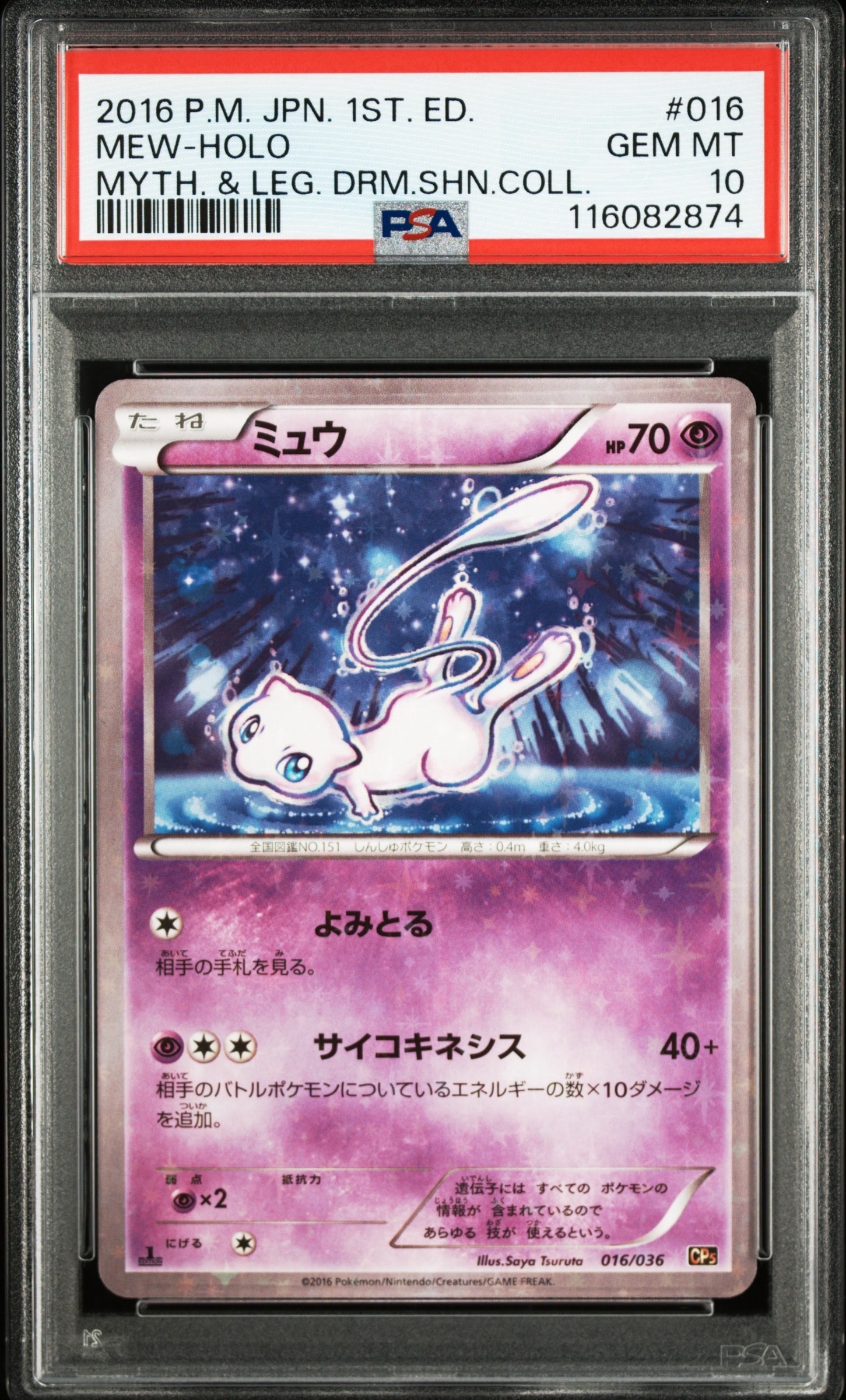 ミュウ :1ED [CP5 016/036](コンセプトパック 「幻・伝説ドリームキラ