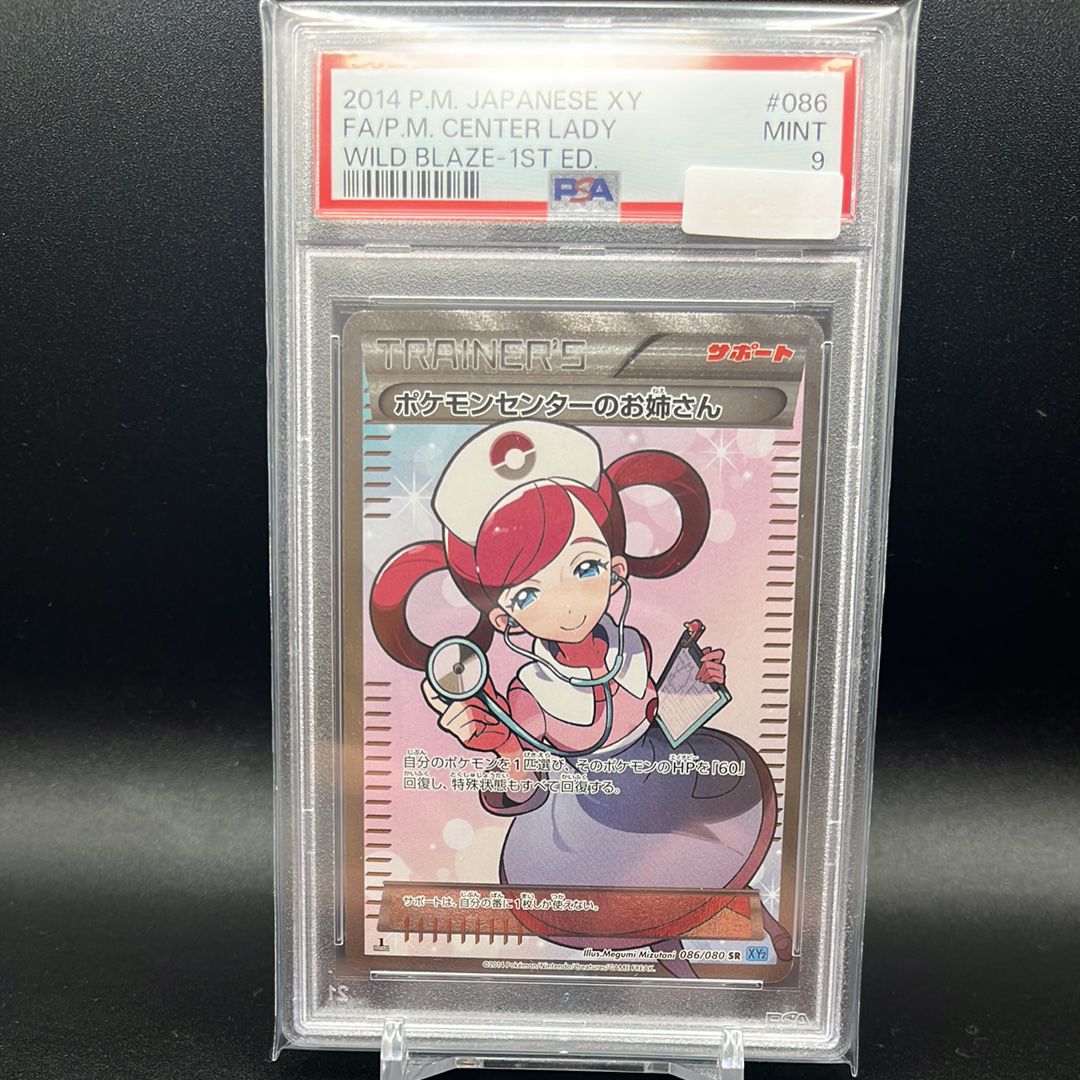 ポケモンセンターのお姉さん SR :1ED [XY2 086/080](拡張パック「ワイルドブレイズ」)