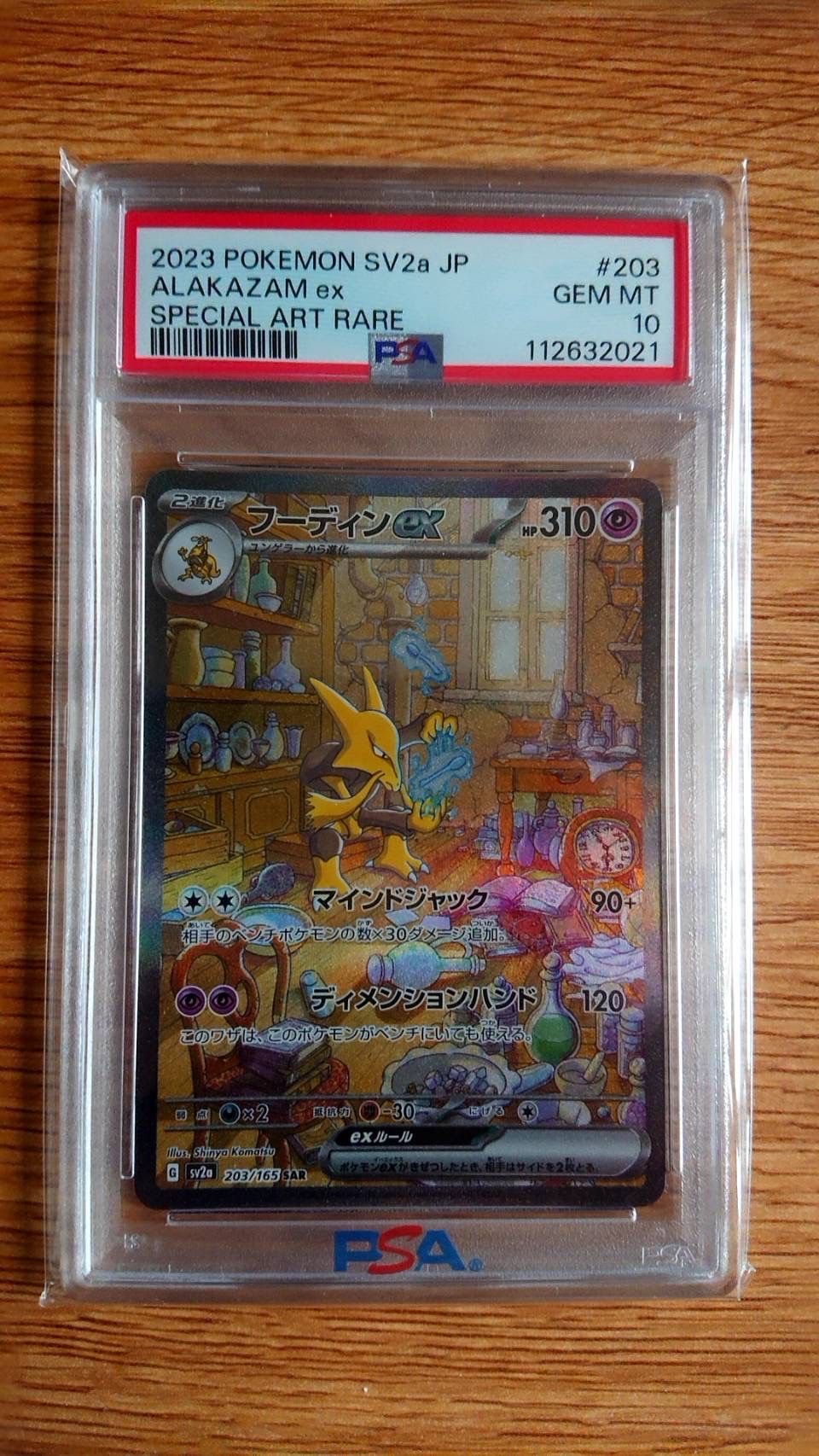 フーディンex SAR[SV2a 203/165](強化拡張パック「ポケモンカード151」)