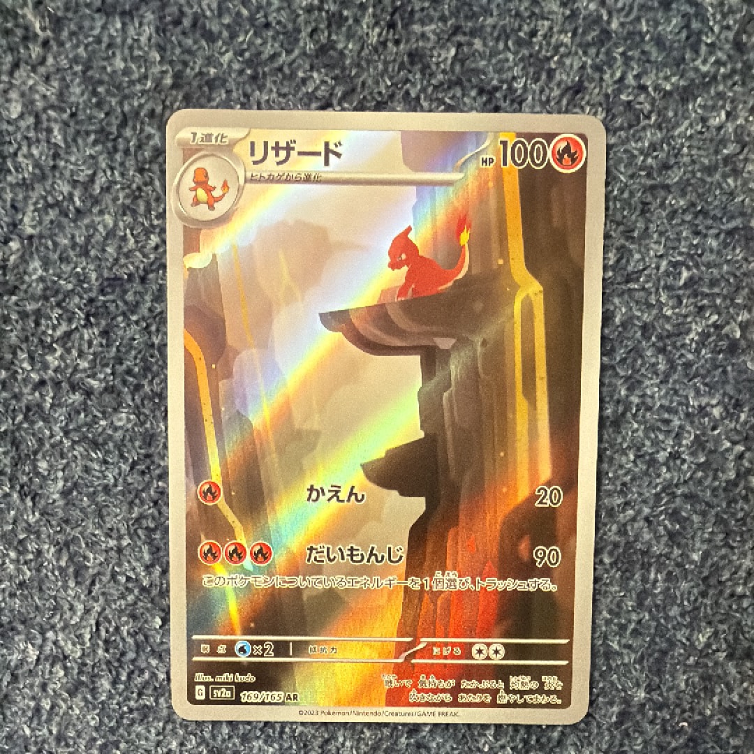 リザード AR[SV2a 169/165](強化拡張パック「ポケモンカード151」)