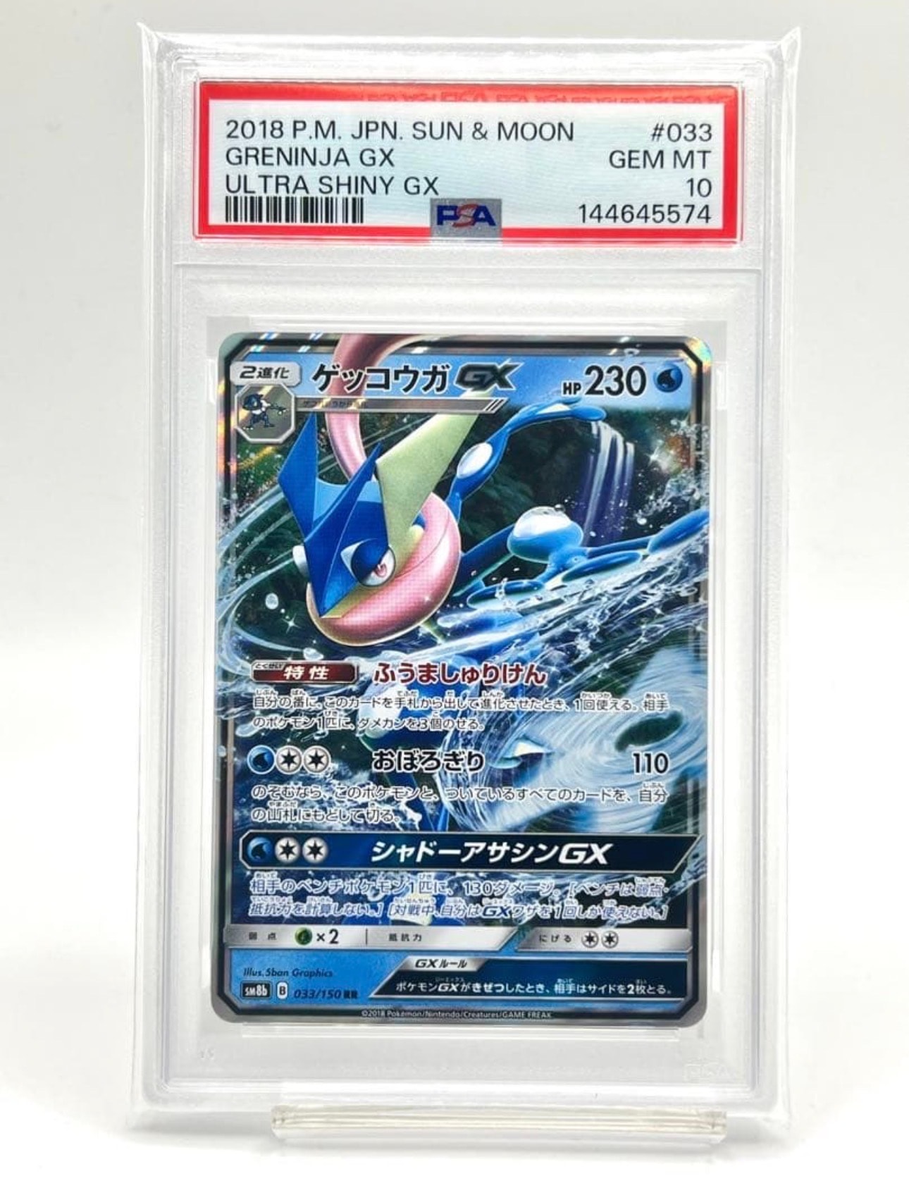 ゲッコウガGX RR[SM8b 033/150](ハイクラスパック「GXウルトラ